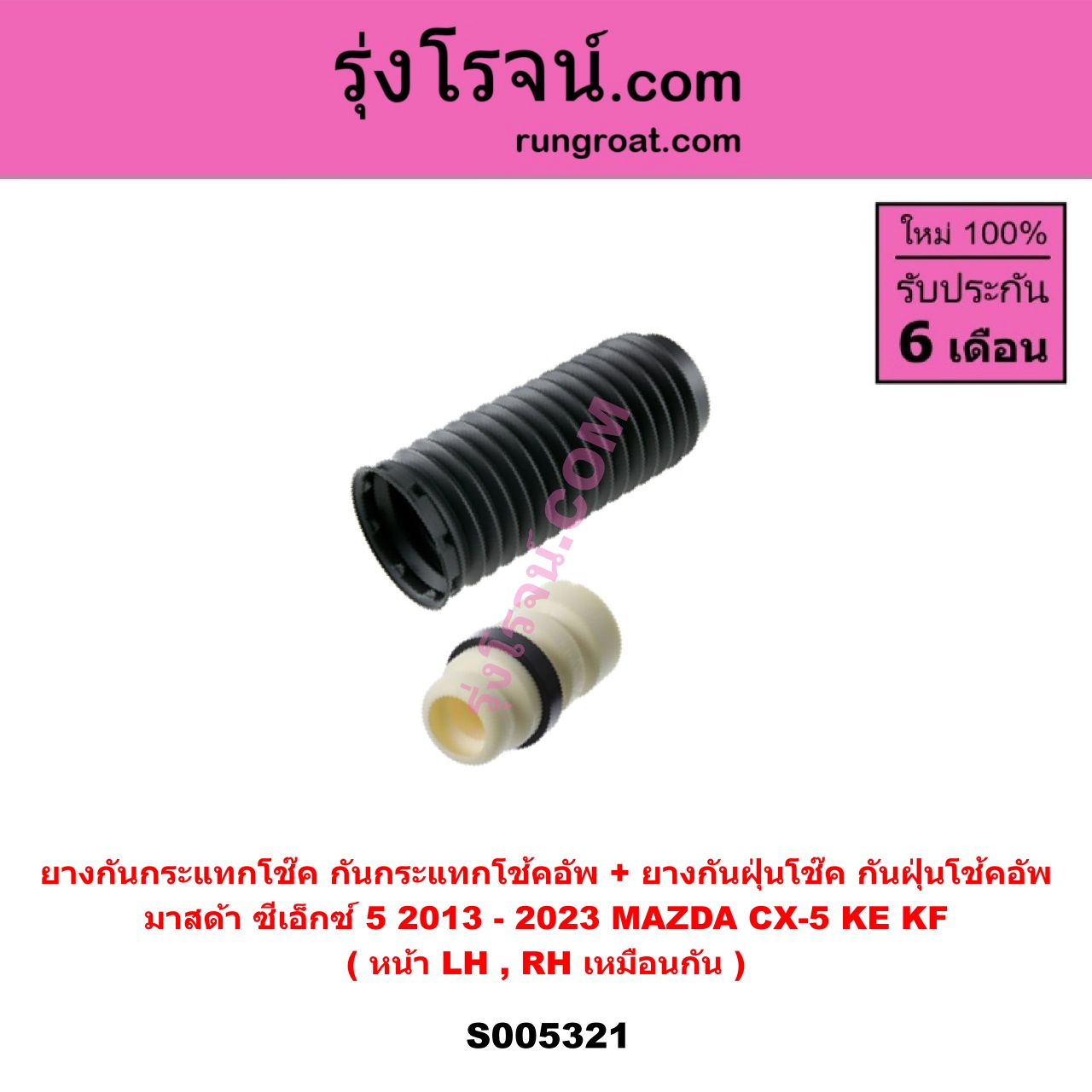S005321 ยางกันกระแทกโช๊ค + ยางกันฝุ่นโช๊ค (กันกระแทกโช้คอัพ + กันฝุ่นโช้คอัพ) MAZDA (มาสด้า) CX-5 (ซีเอ็กซ์ 5) (KE 2013 - 2016) , CX-5 (ซีเอ็กซ์ 5) (KF 2017 - 2023) (หน้า LH, RH เหมือนกัน)