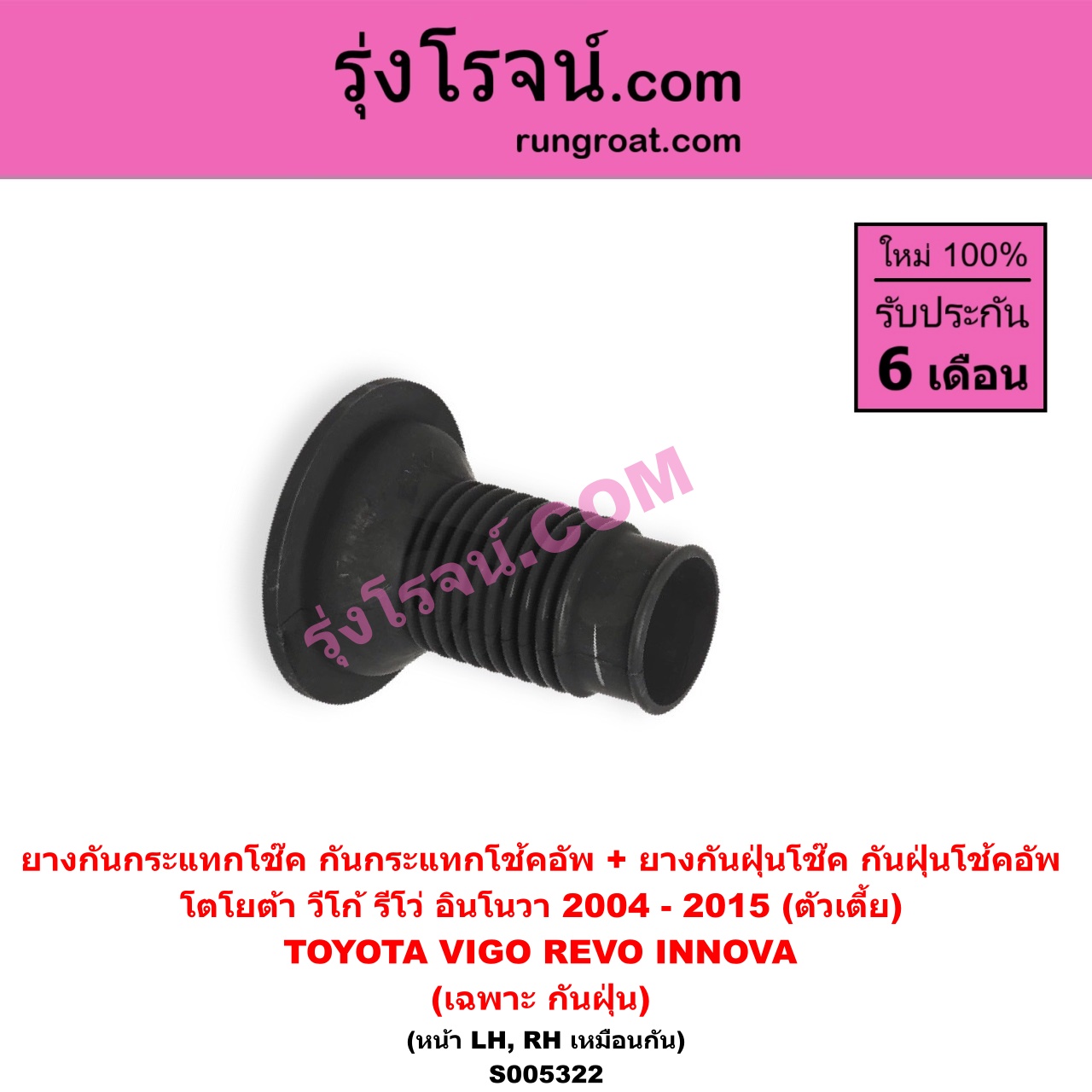 S005322 ยางกันกระแทกโช๊ค + ยางกันฝุ่นโช๊ค (กันกระแทกโช้คอัพ + กันฝุ่นโช้คอัพ) TOYOTA (โตโยต้า) / INNOVA (อินโนวา) (2004 - 2015) , REVO (รีโว รีโว่ 2015 - 2023) (โฉมแรก / ROCCO) , VIGO (วีโก้ 2004 - 2015) ตัวเตี้ย (เฉพาะ กันฝุ่น) (หน้า LH, RH เหมือนกัน)