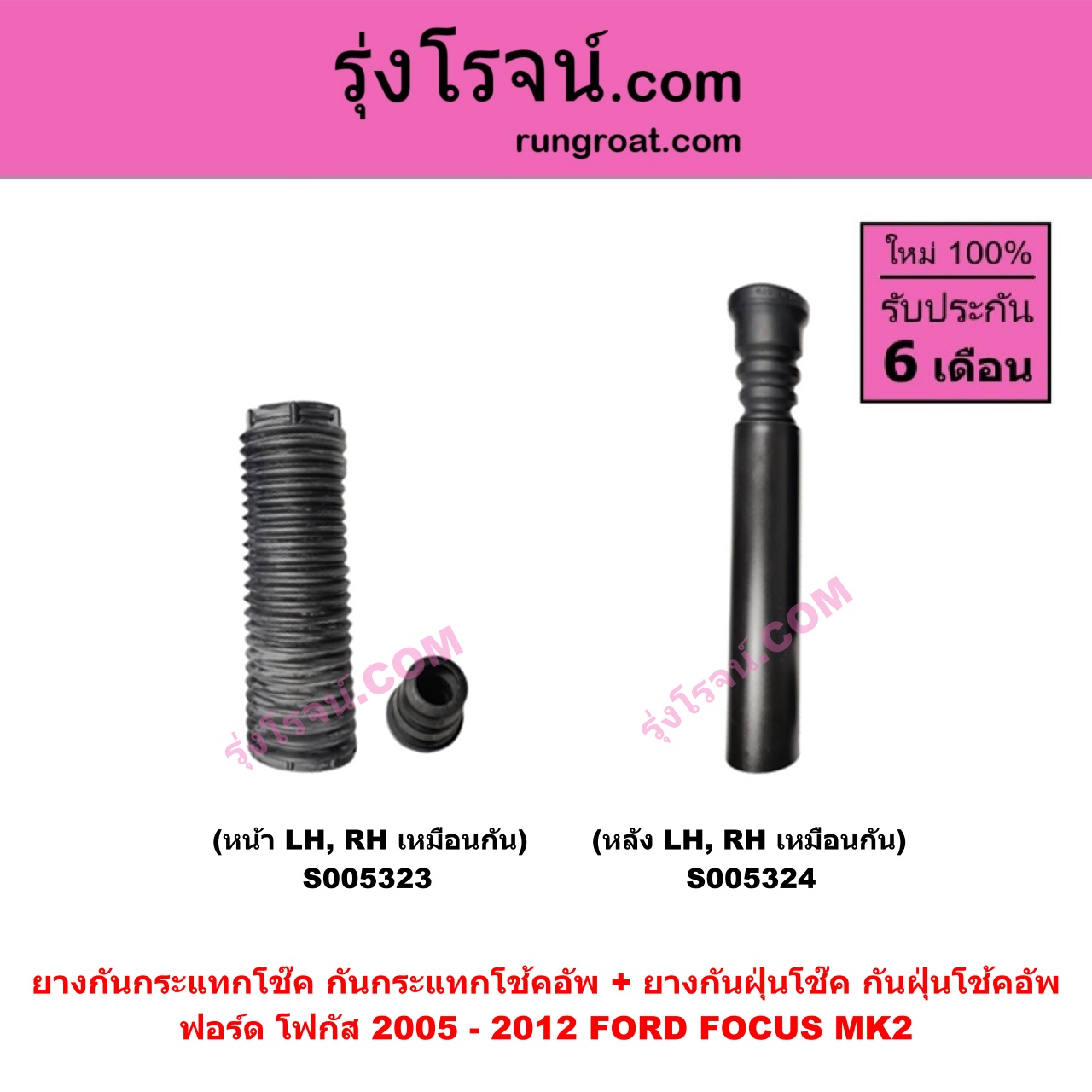 S005323 ยางกันกระแทกโช๊ค + ยางกันฝุ่นโช๊ค (กันกระแทกโช้คอัพ + กันฝุ่นโช้คอัพ) FORD (ฟอร์ด) FOCUS (โฟกัส 2005 - 2012) (รุ่นแรก) (MK2) (หน้า LH, RH เหมือนกัน)