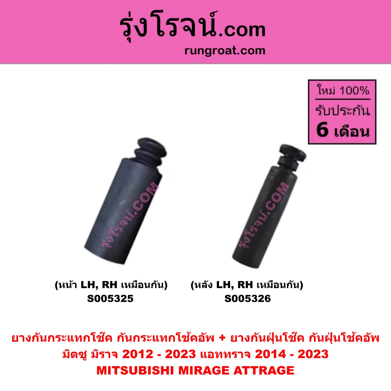 S005326 ยางกันกระแทกโช๊ค + ยางกันฝุ่นโช๊ค (กันกระแทกโช้คอัพ + กันฝุ่นโช้คอัพ) MITSUBISHI (มิตซู) ATTRAGE (แอททราจ 2014 - 2023) , MIRAGE (มิราจ 2012 - 2023) (หลัง LH, RH เหมือนกัน)
