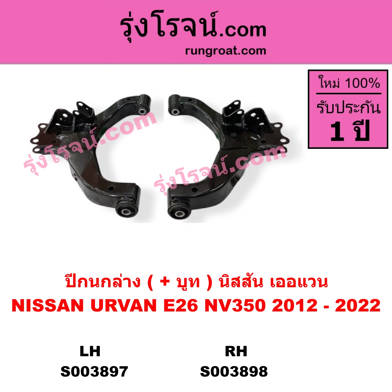 S003898 ปีกนกล่าง + บูท + ลูกหมาก NISSAN นิสสัน URVAN เออแวน E26 2012 - 2022 RH