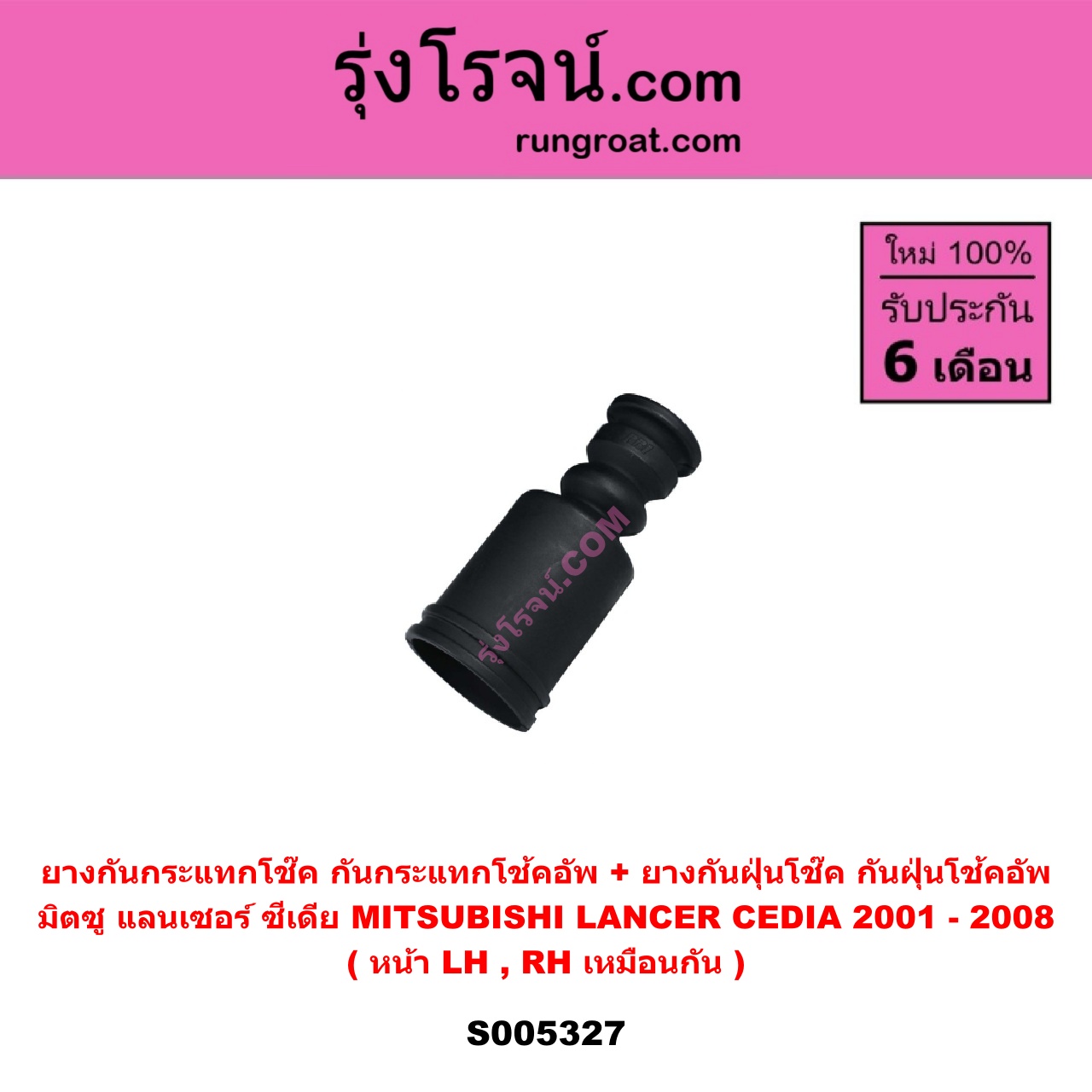 S005327 ยางกันกระแทกโช๊ค + ยางกันฝุ่นโช๊ค (กันกระแทกโช้คอัพ + กันฝุ่นโช้คอัพ) MITSUBISHI (มิตซู) LANCER CEDIA (แลนเซอร์ ซีเดีย 2001 - 2008) (หน้า LH, RH เหมือนกัน)