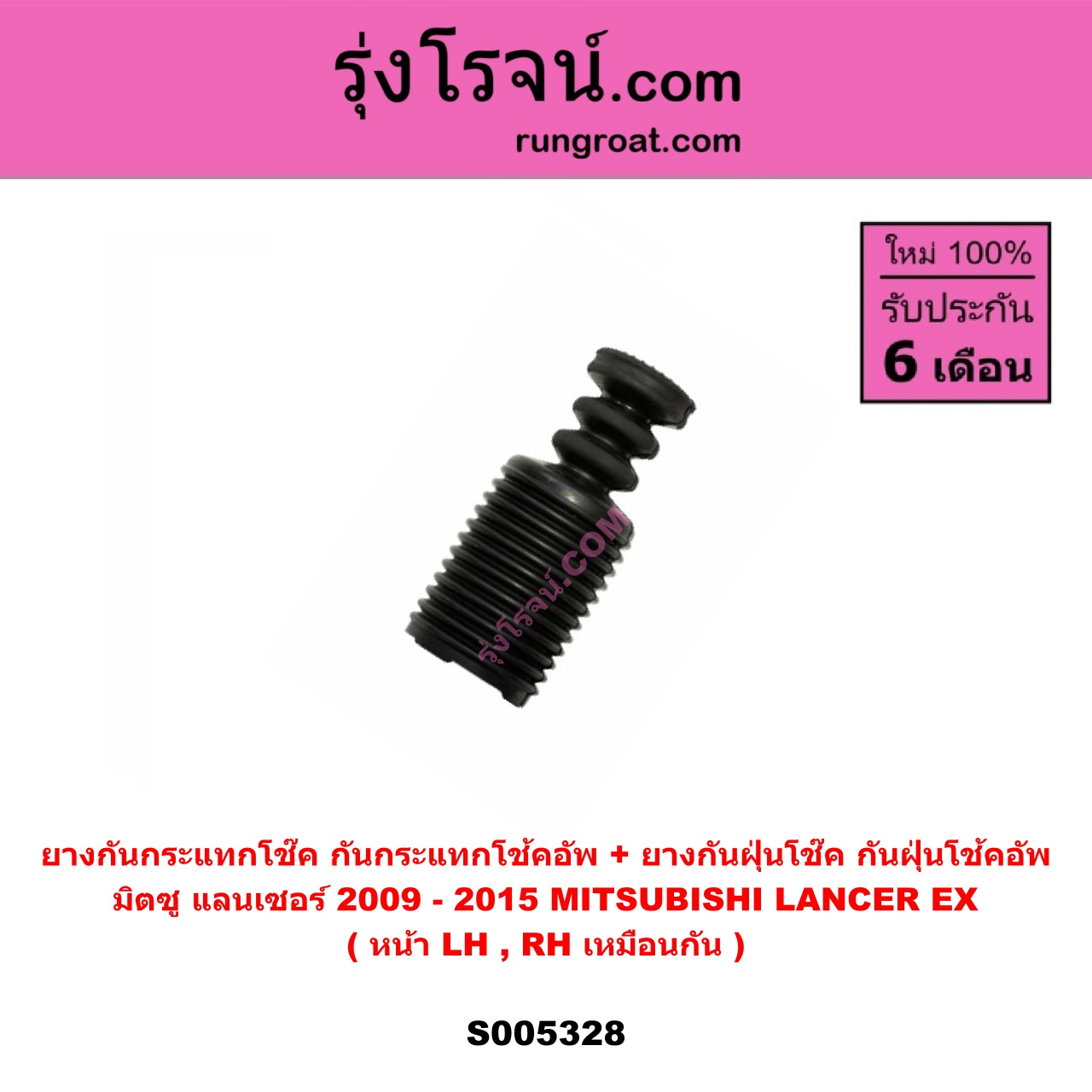 S005328 ยางกันกระแทกโช๊ค + ยางกันฝุ่นโช๊ค (กันกระแทกโช้คอัพ + กันฝุ่นโช้คอัพ) MITSUBISHI (มิตซู) LANCER EX (แลนเซอร์ EX 2009 - 2015) (หน้า LH, RH เหมือนกัน)