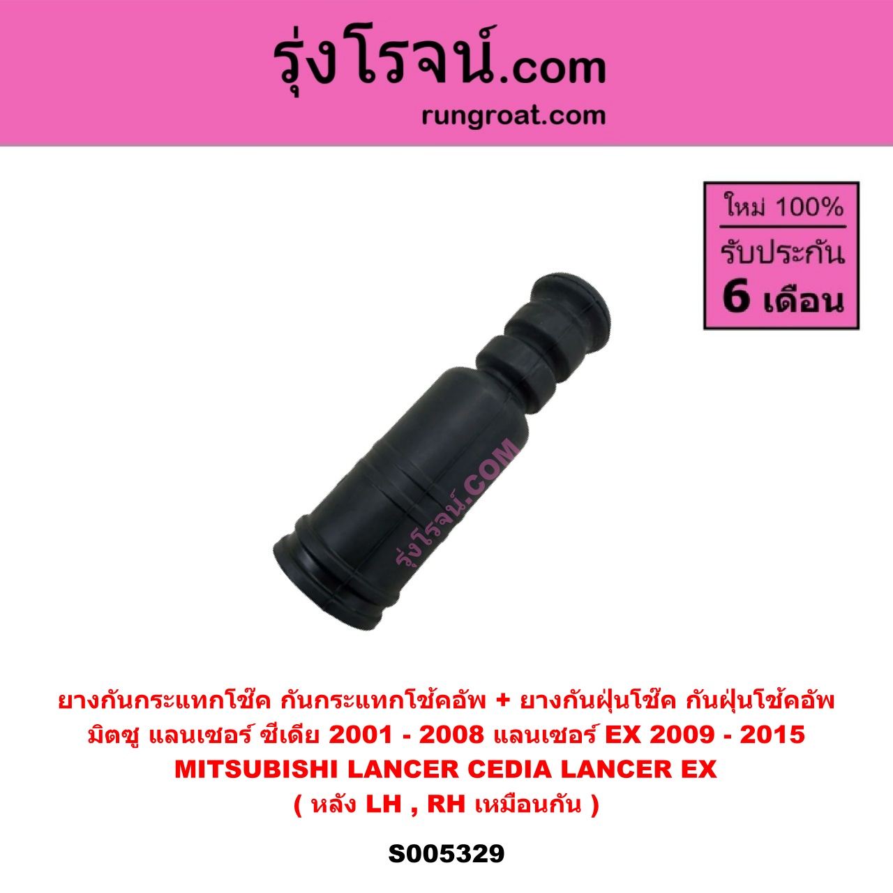 S005329 ยางกันกระแทกโช๊ค + ยางกันฝุ่นโช๊ค (กันกระแทกโช้คอัพ + กันฝุ่นโช้คอัพ) MITSUBISHI (มิตซู) LANCER CEDIA (แลนเซอร์ ซีเดีย 2001 - 2008) , LANCER EX (แลนเซอร์ EX 2009 - 2015) (หลัง LH, RH เหมือนกัน)