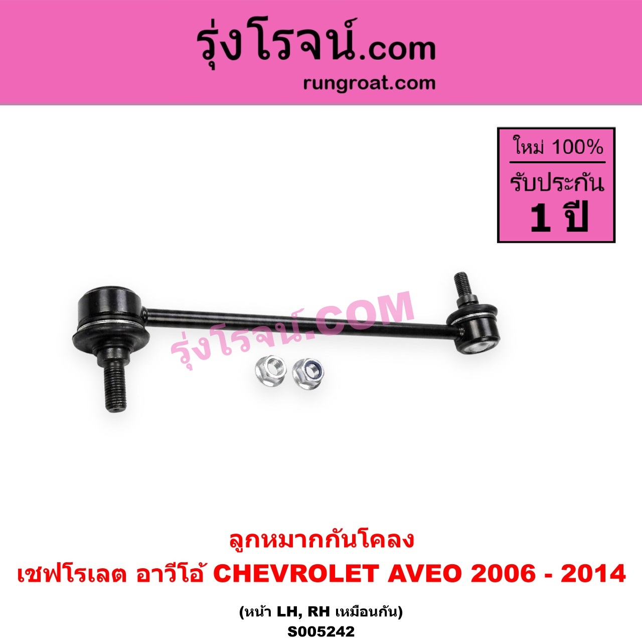 S005242 ลูกหมากกันโคลง CHEVROLET (เชฟโรเลต) / AVEO (อาวีโอ อาวีโอ้) (2006 - 2014) หน้า LH, RH