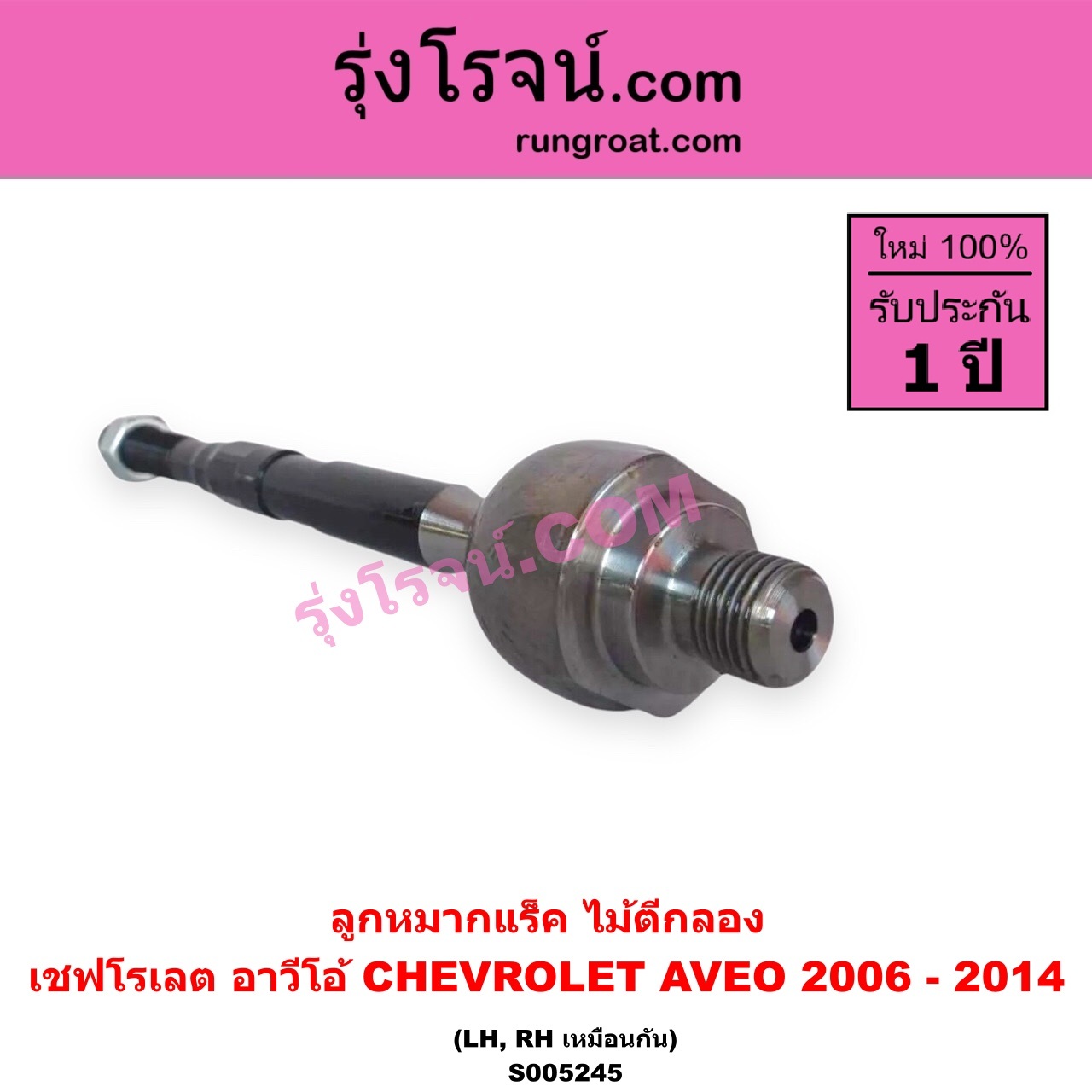 S005245 ลูกหมากแร็ค (ไม้ตีกลอง) CHEVROLET (เชฟโรเลต) / AVEO (อาวีโอ อาวีโอ้) (2006 - 2014) LH, RH