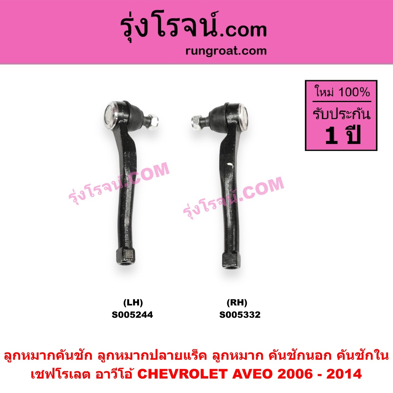 S005244 ลูกหมากคันชัก (ลูกหมากปลายแร็ค, ลูกหมาก คันชักนอก คันชักใน) CHEVROLET (เชฟโรเลต) / AVEO (อาวีโอ อาวีโอ้) (2006 - 2014) LH