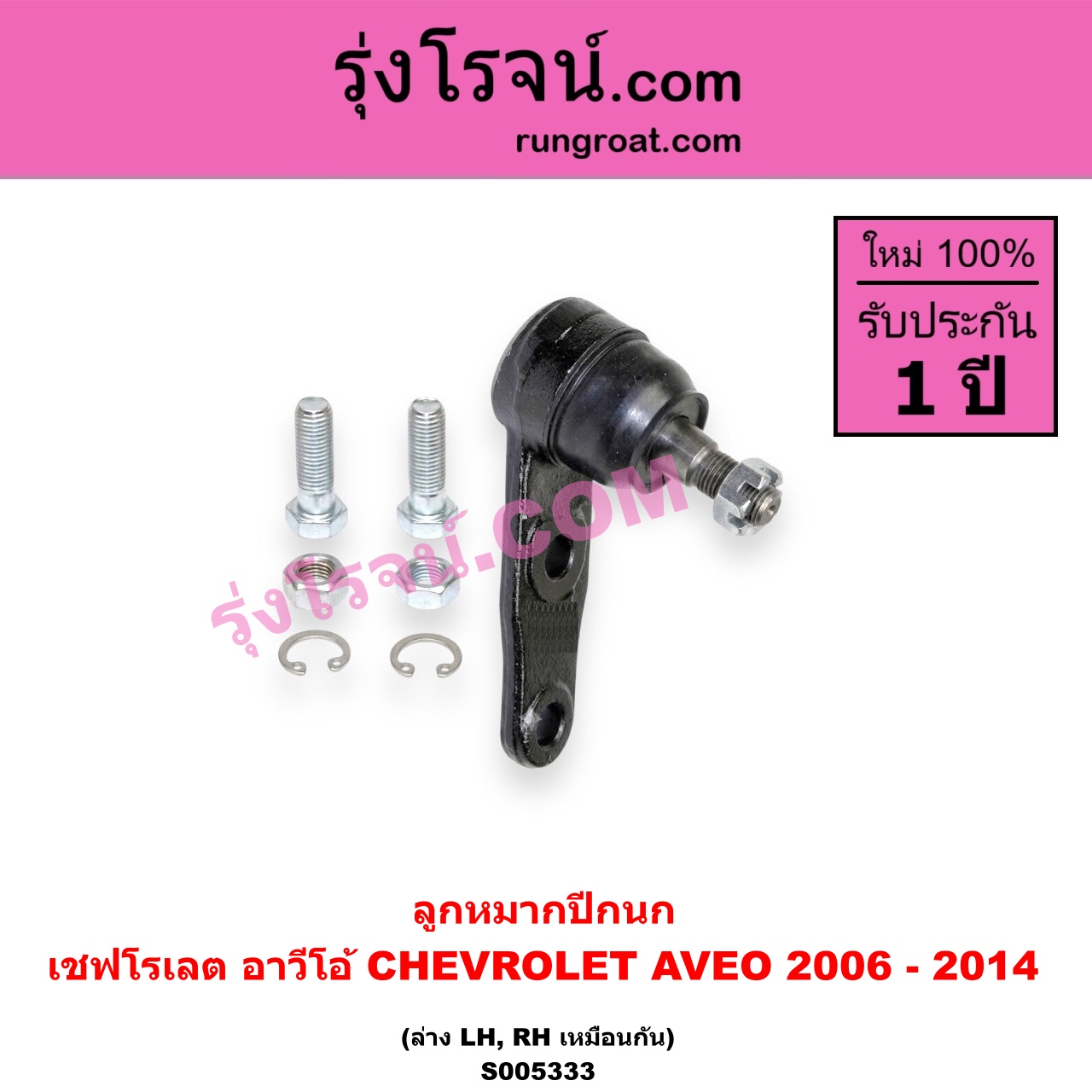 S005333 ลูกหมากปีกนก CHEVROLET (เชฟโรเลต) / AVEO (อาวีโอ อาวีโอ้) (2006 - 2014) ล่าง LH, RH