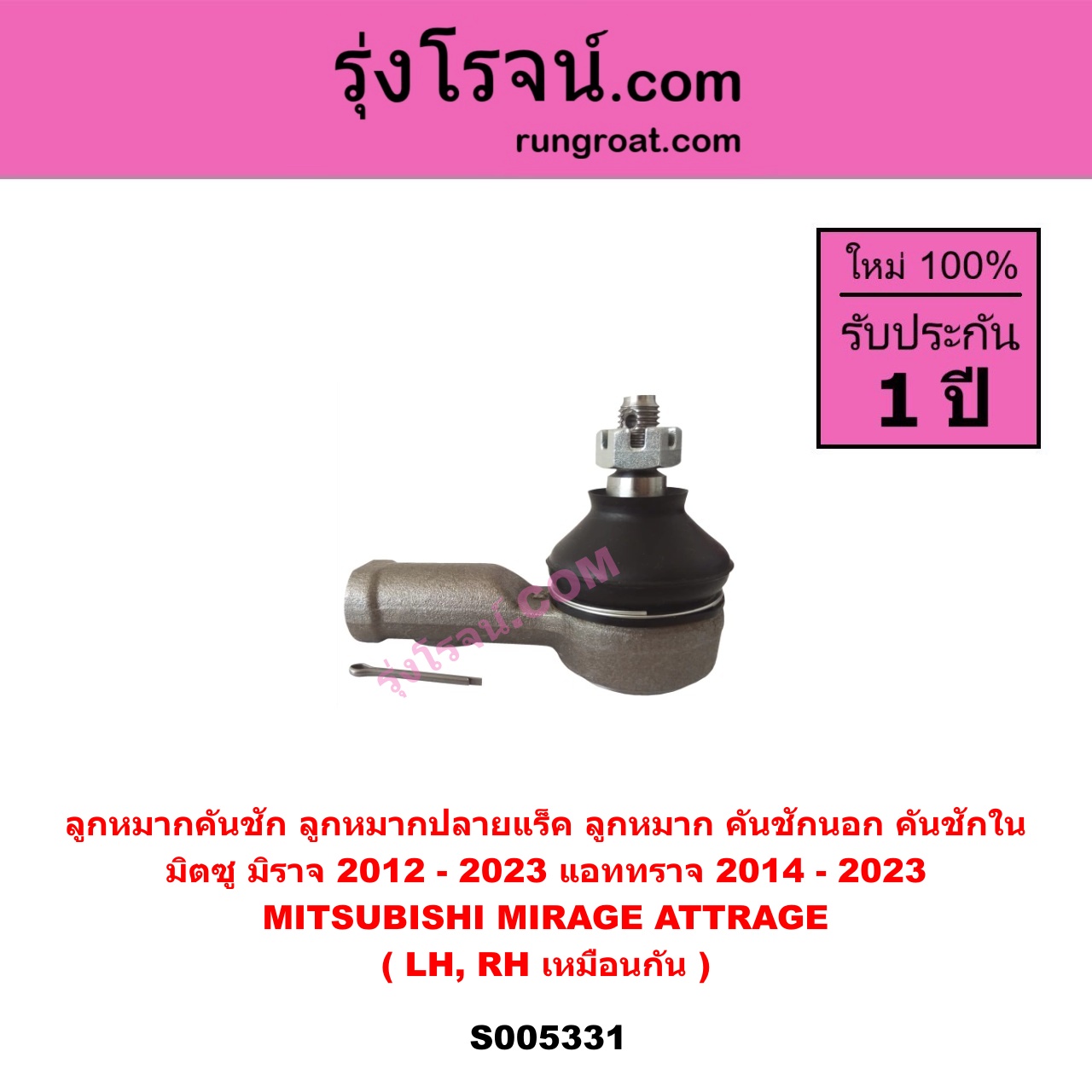 S005331 ลูกหมากคันชัก (ลูกหมากปลายแร็ค, ลูกหมาก คันชักนอก คันชักใน) MITSUBISHI (มิตซู) ATTRAGE (แอททราจ 2014 - 2023) , MIRAGE (มิราจ 2012 - 2023) LH, RH