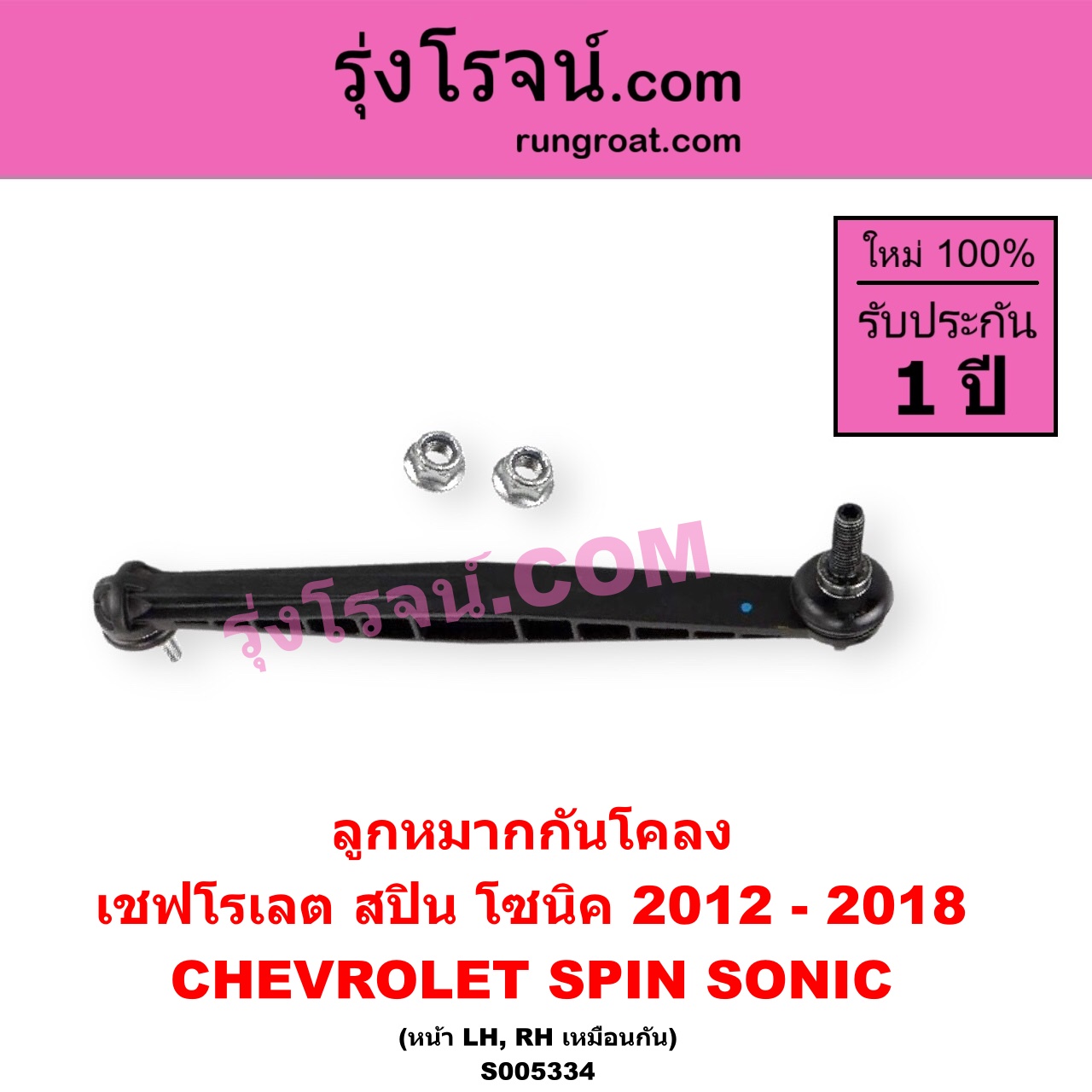 S005334 ลูกหมากกันโคลง CHEVROLET (เชฟโรเลต) / SONIC (โซนิค 1.4 1.6) (2012 - 2018) SPIN (สปิน 1.5) หน้า LH, RH