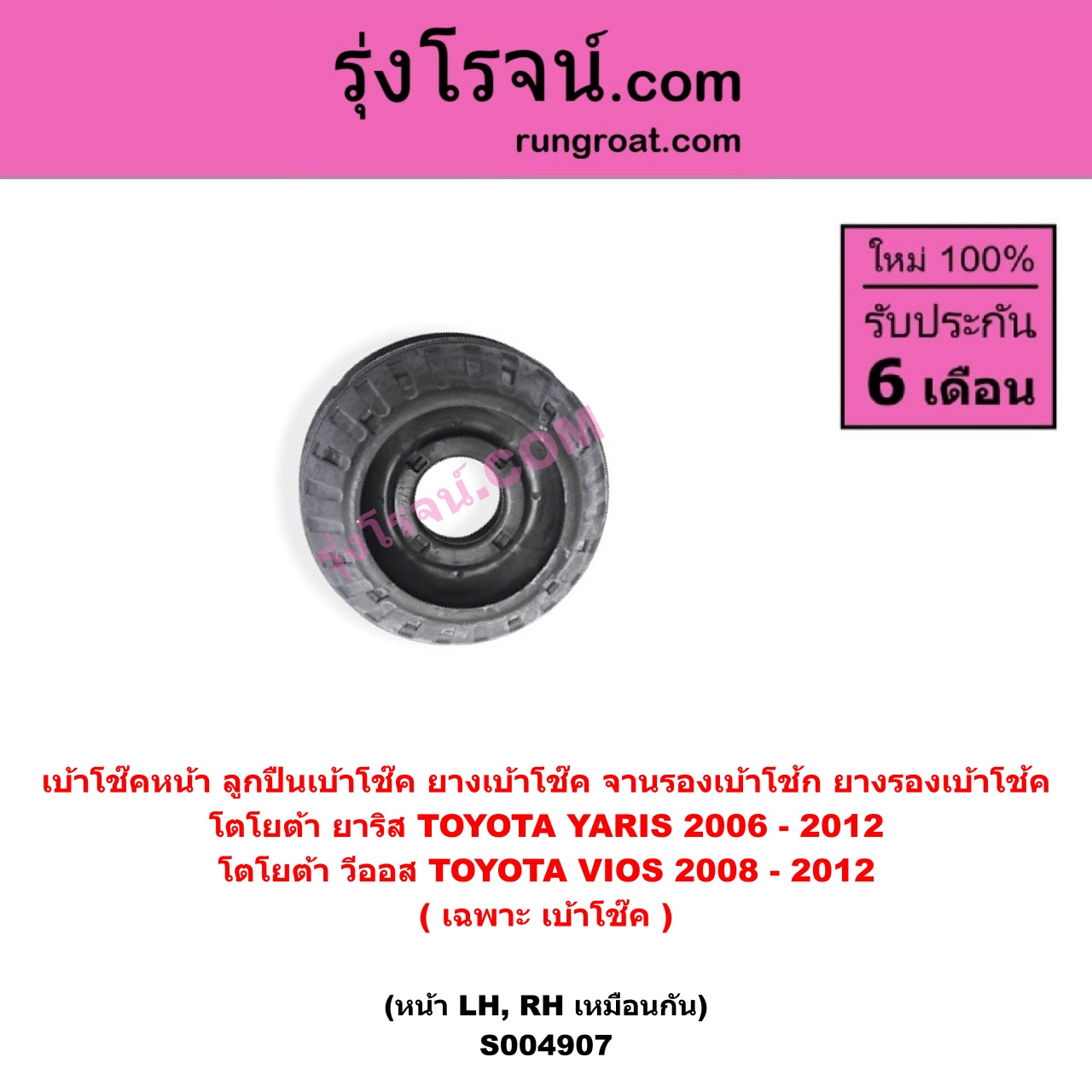 S004907 เบ้าโช๊คหน้า ( ลูกปืนเบ้าโช๊ค ยางเบ้าโช๊ค, จานรองเบ้าโช้ก, ยางรองเบ้าโช้ค) TOYOTA โตโยต้า VIOS วีออส 2008 - 2012 รุ่น 2 , TOYOTA โตโยต้า YARIS ยาริส 2006 - 2012 รุ่นแรก ( เฉพาะ เบ้า ) ( หน้า LH, RH เหมือนกัน )