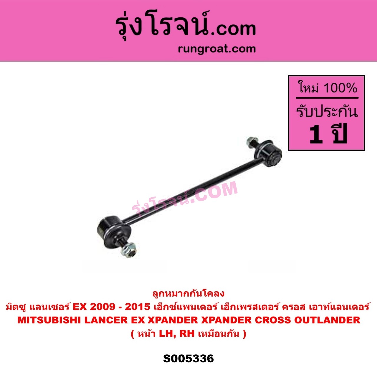 S005336 ลูกหมากกันโคลง MITSUBISHI (มิตซู) LANCER EX (แลนเซอร์ EX 2009 - 2015) , OUTLANDER (เอาท์แลนเดอร์) (2021 - 2026) , XPANDER, XPANDER CROSS (เอ็กซ์แพนเดอร์ เอ็กเพรสเดอร์ ครอส) (2018 - 2025) หน้า LH, RH