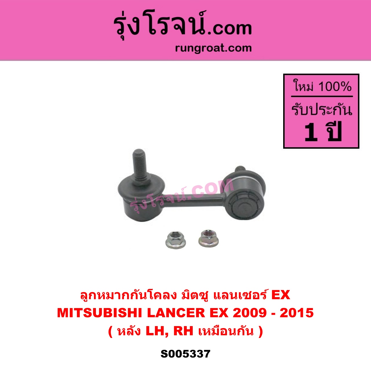 S005337 ลูกหมากกันโคลง MITSUBISHI (มิตซู) LANCER EX (แลนเซอร์ EX 2009 - 2015) หลัง LH, RH