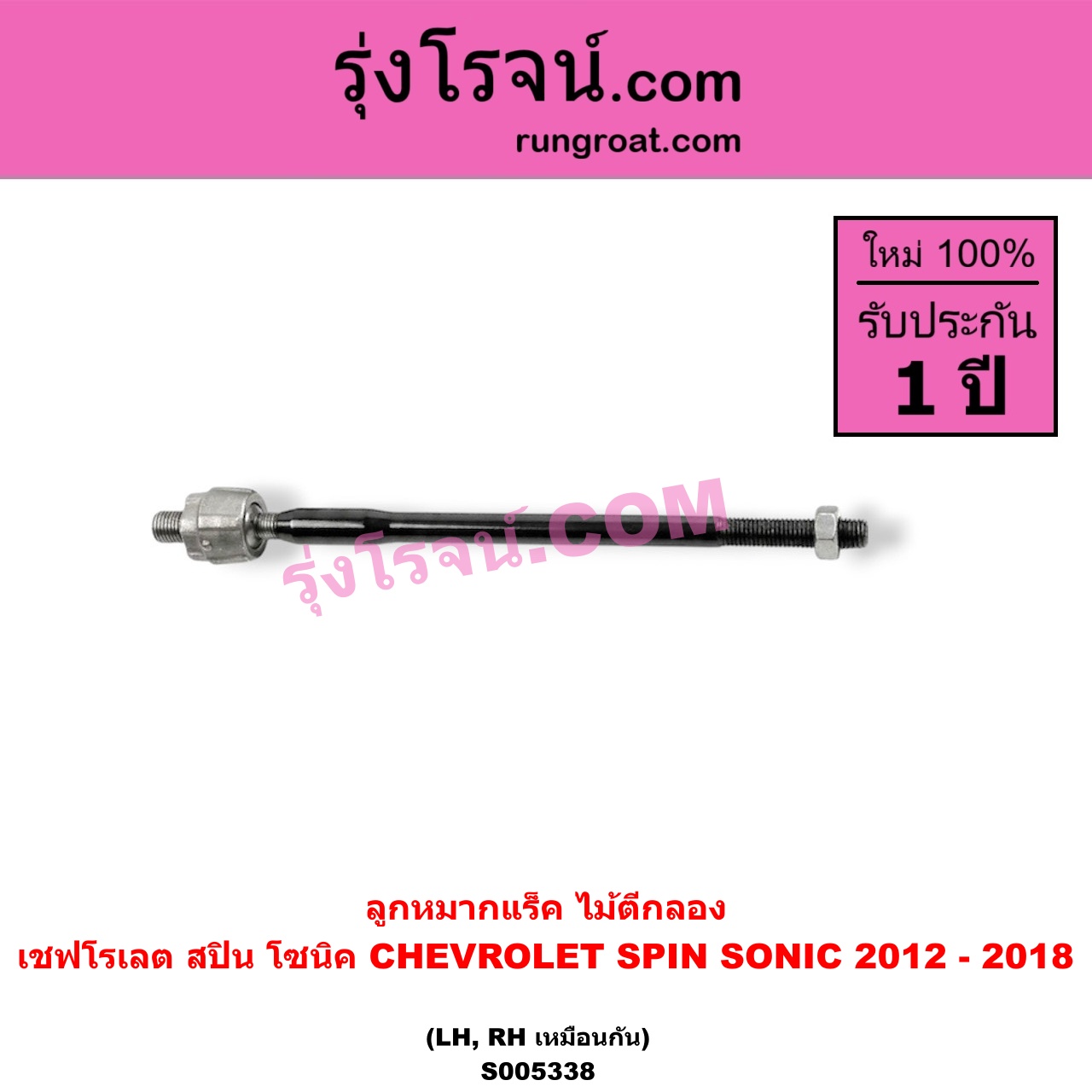 S005338 ลูกหมากแร็ค (ไม้ตีกลอง) CHEVROLET (เชฟโรเลต) / SONIC (โซนิค 1.4 1.6) (2012 - 2018) , SPIN (สปิน 1.5) LH, RH