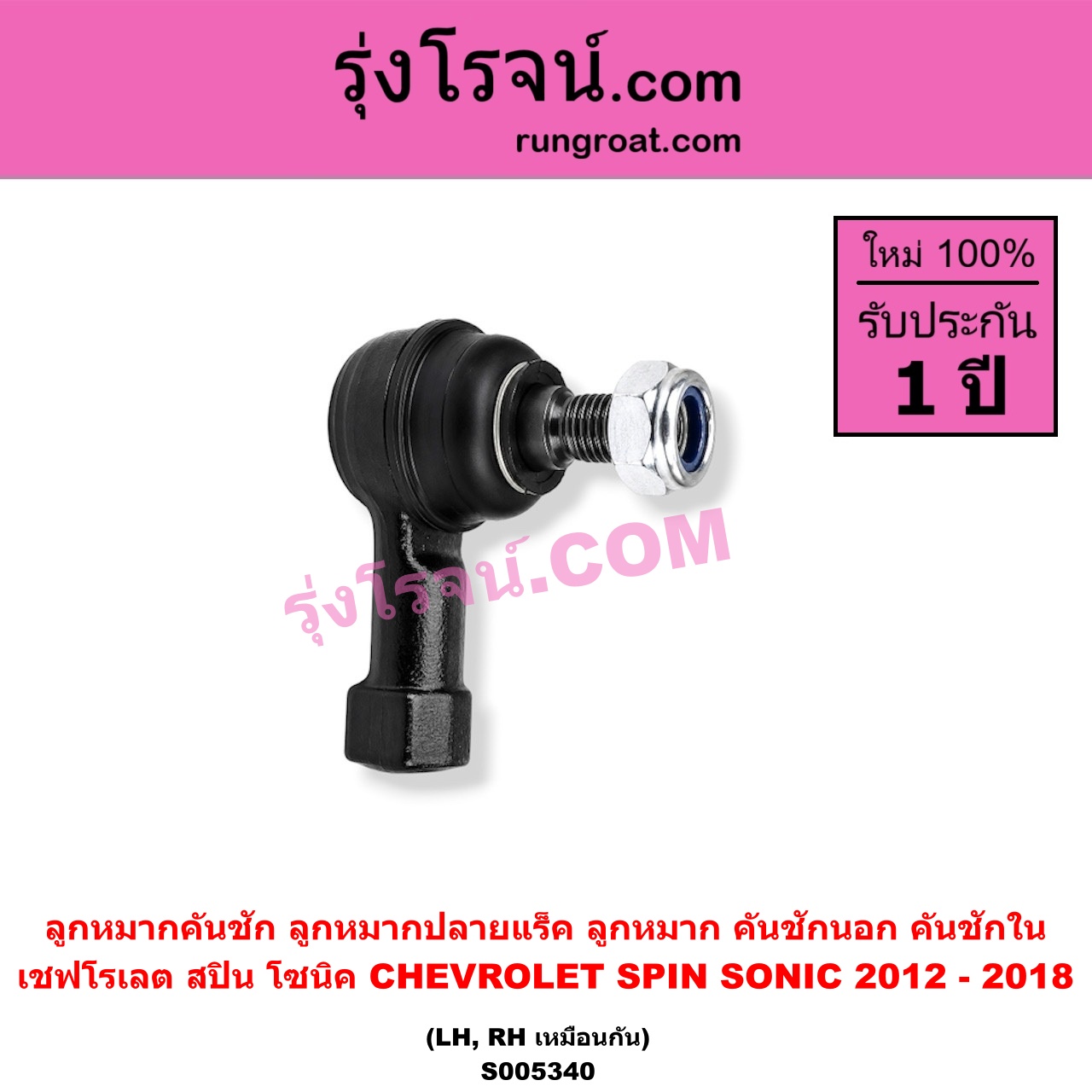 S005340 ลูกหมากคันชัก (ลูกหมากปลายแร็ค, ลูกหมาก คันชักนอก คันชักใน) CHEVROLET (เชฟโรเลต) / SONIC (โซนิค 1.4 1.6) (2012 - 2018) , SPIN (สปิน 1.5) LH, RH