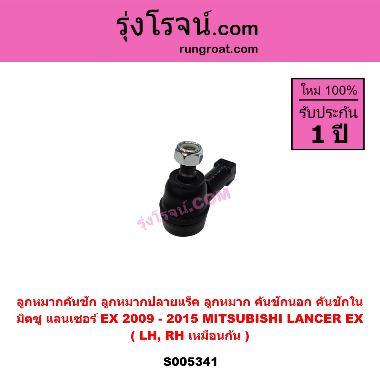 S005341 ลูกหมากคันชัก (ลูกหมากปลายแร็ค, ลูกหมาก คันชักนอก คันชักใน) MITSUBISHI (มิตซู) LANCER EX (แลนเซอร์ EX 2009 - 2015) LH, RH