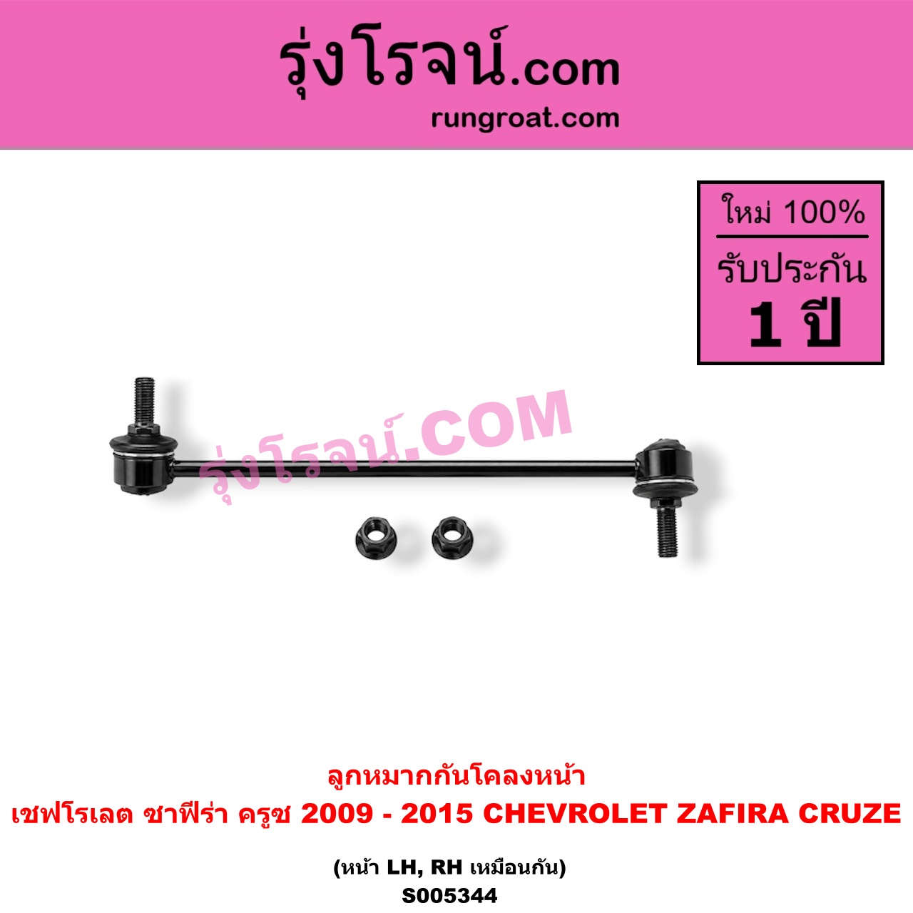 S005344 ลูกหมากกันโคลง CHEVROLET (เชฟโรเลต) / CRUZE (ครูซ 2009 - 2015) , ZAFIRA (ซาฟีร่า) หน้า LH, RH