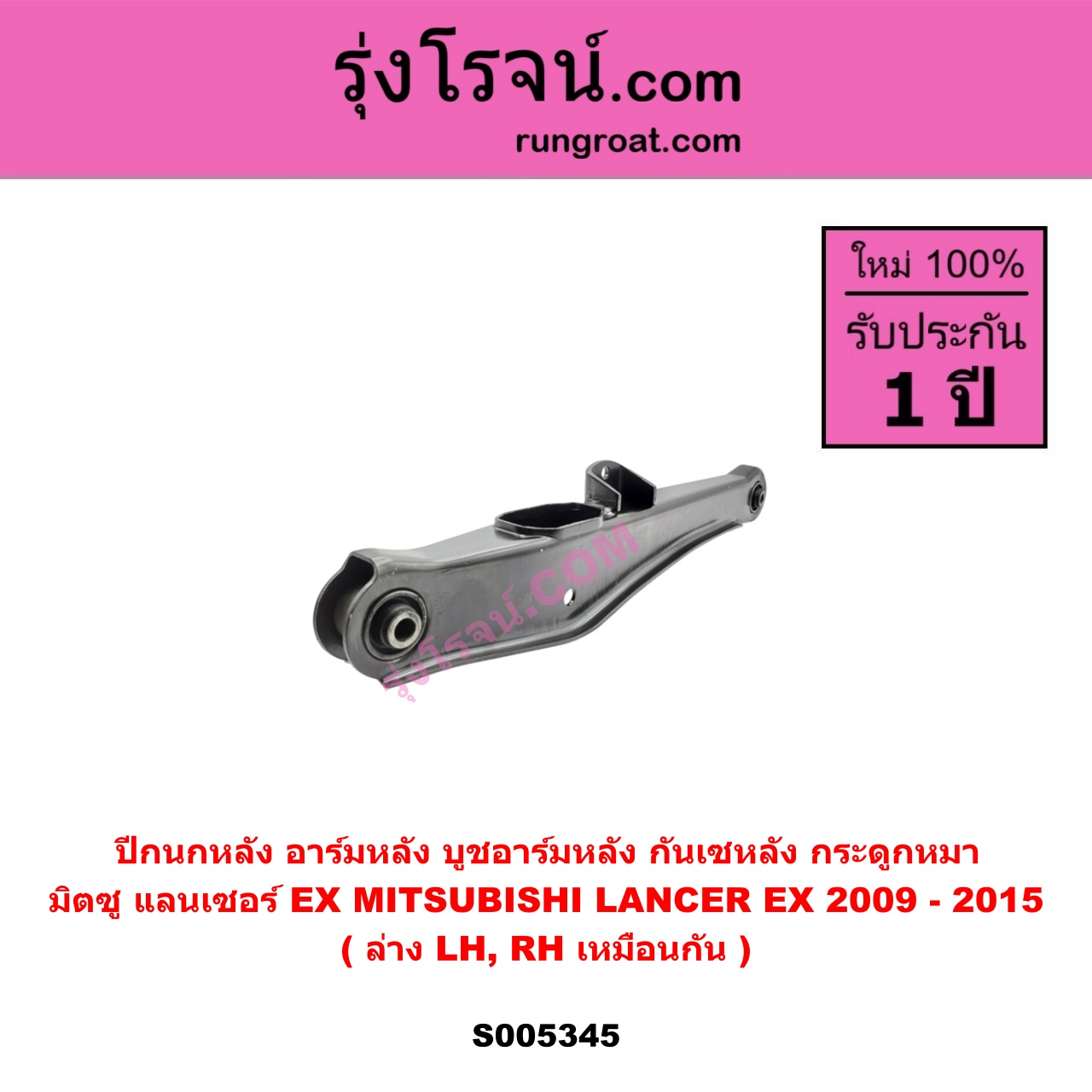 S005345 ปีกนกหลัง, อาร์มหลัง, บูชอาร์มหลัง, กันเซหลัง, กระดูกหมา MITSUBISHI (มิตซู) LANCER EX (แลนเซอร์ EX 2009 - 2015) ล่าง LH, RH