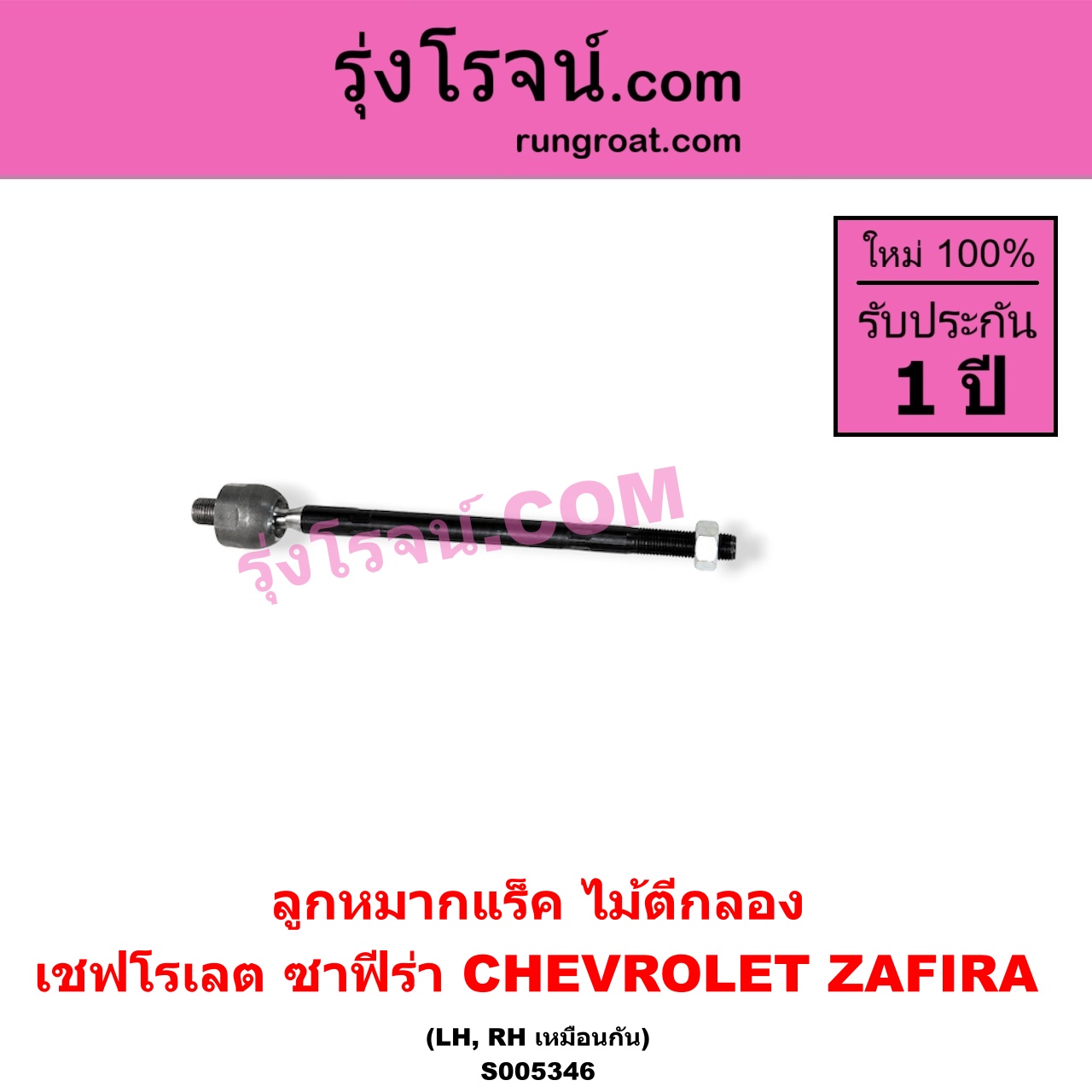 S005346 ลูกหมากแร็ค (ไม้ตีกลอง) CHEVROLET (เชฟโรเลต) / ZAFIRA (ซาฟีร่า) LH, RH