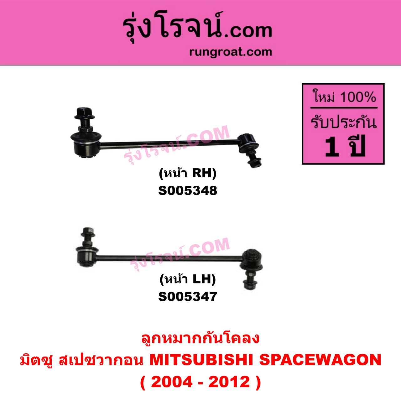 S005347 ลูกหมากกันโคลง MITSUBISHI (มิตซู) SPACEWAGON (สเปซวากอน 2004 - 2012) (รุ่น 2) หน้า LH