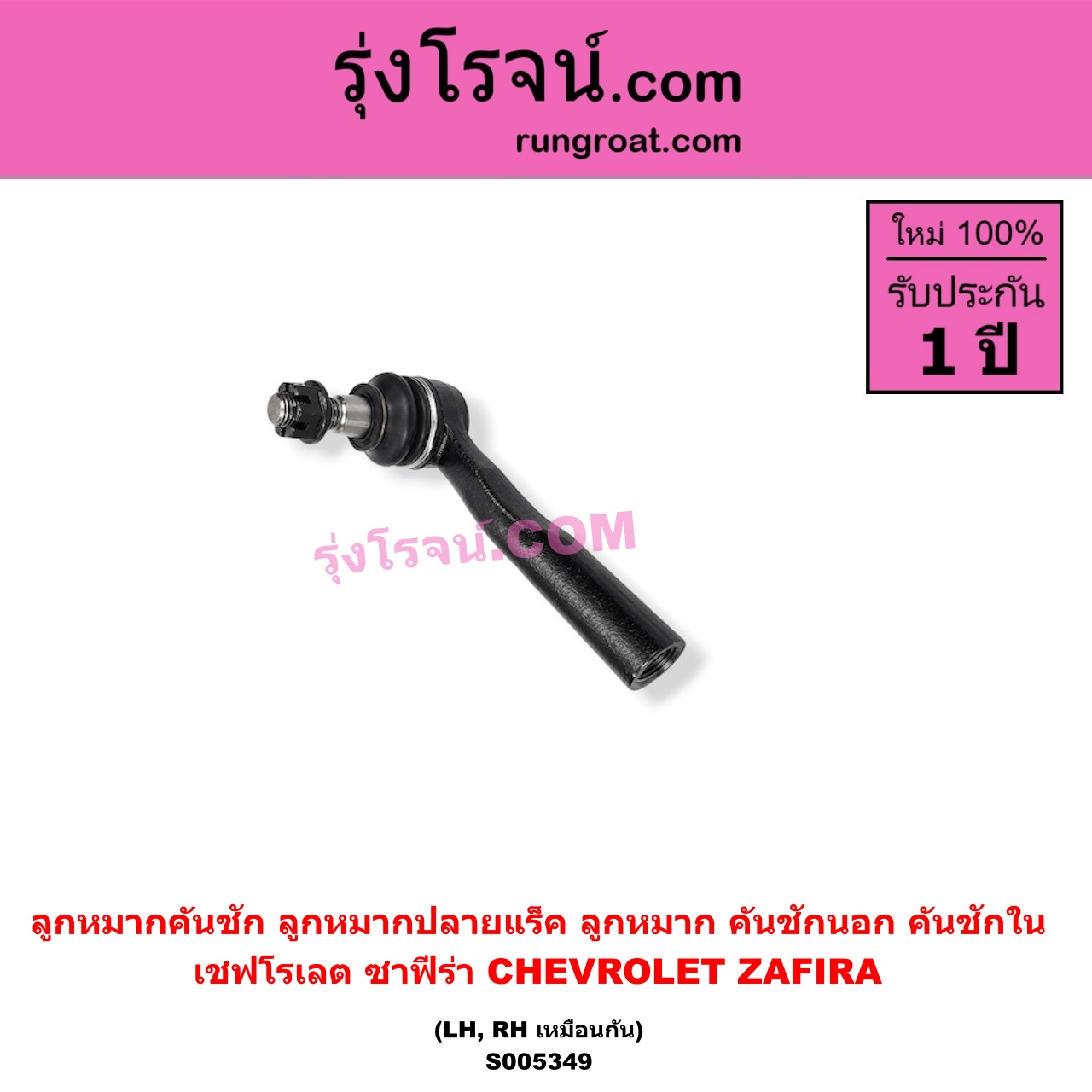 S005349 ลูกหมากคันชัก (ลูกหมากปลายแร็ค, ลูกหมาก คันชักนอก คันชักใน) CHEVROLET (เชฟโรเลต) / ZAFIRA (ซาฟีร่า) LH, RH