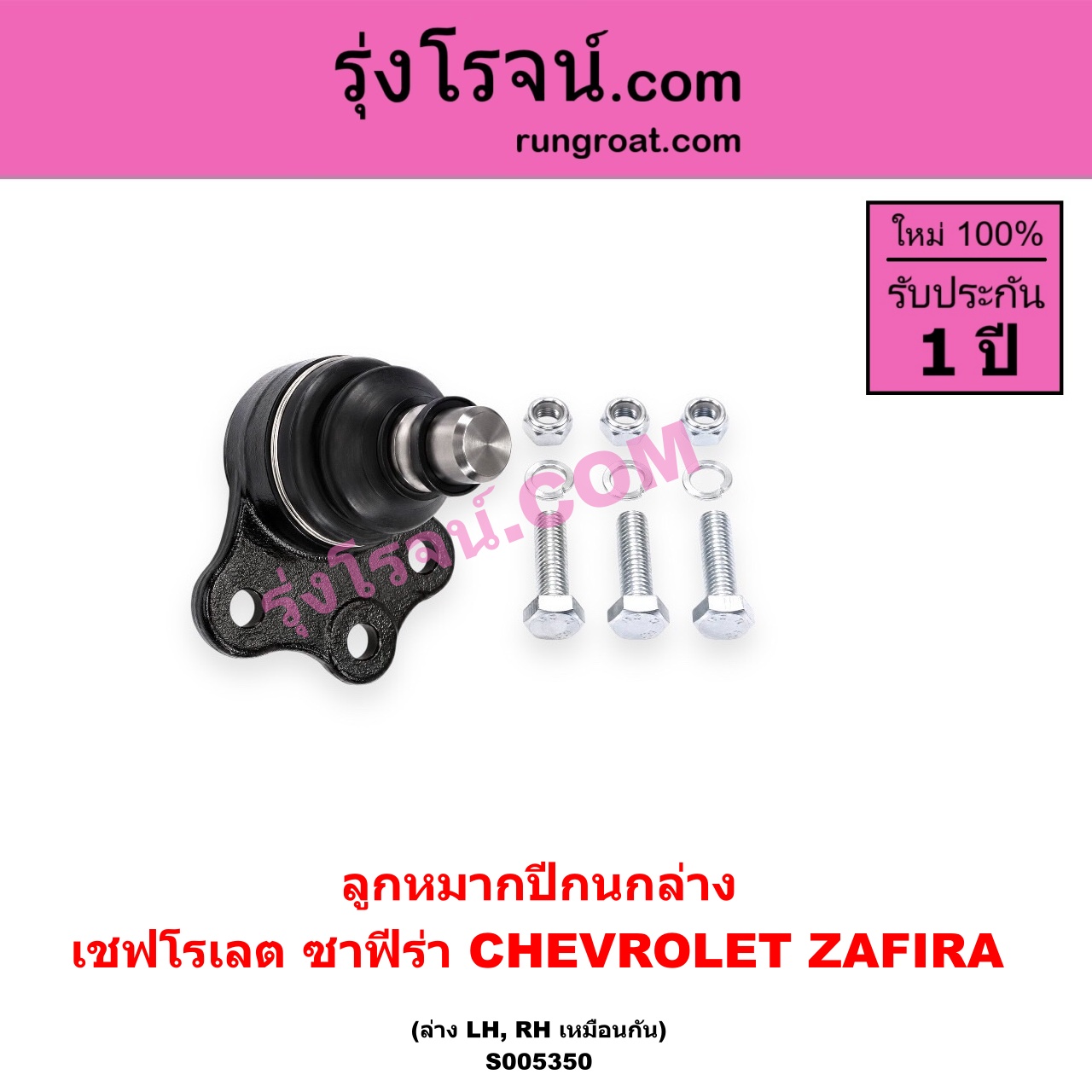 S005350 ลูกหมากปีกนก CHEVROLET (เชฟโรเลต) / ZAFIRA (ซาฟีร่า) ล่าง LH, RH