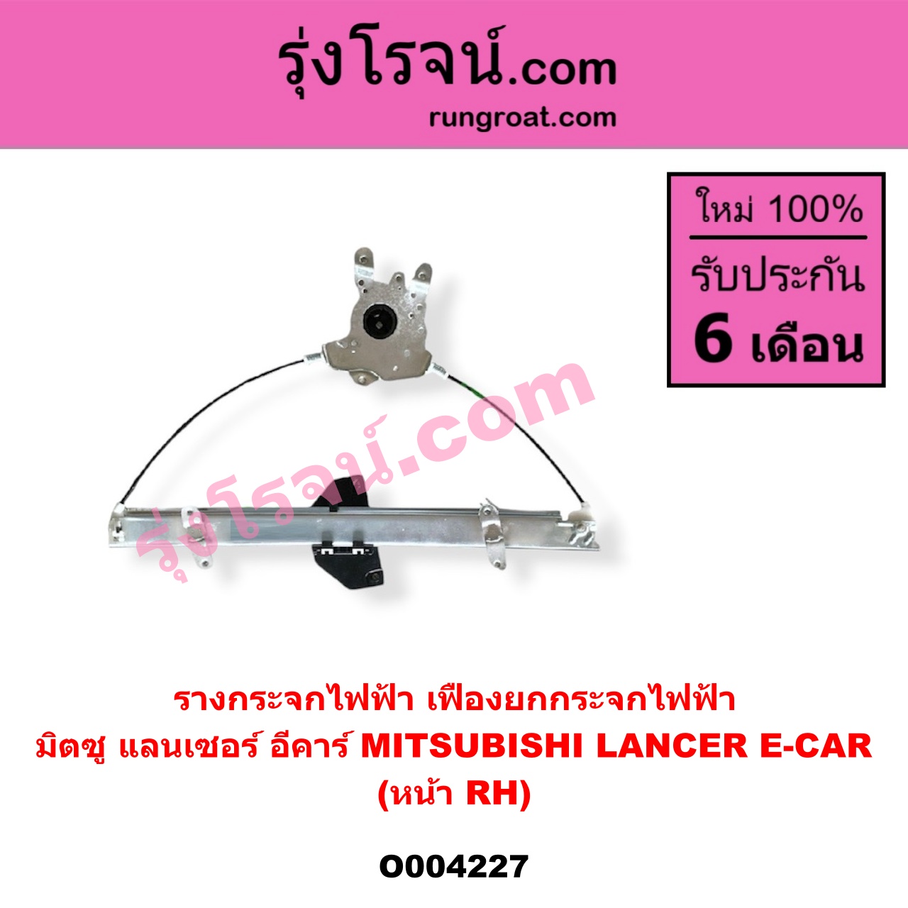 O004227 รางกระจกไฟฟ้า (เฟืองยกกระจกไฟฟ้า) MITSUBISHI (มิตซู) / LANCER E-CAR (แลนเซอร์ อีคาร์ 92/94) หน้า RH