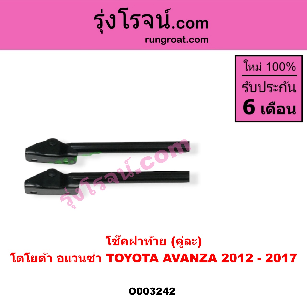 O003242 โช๊คฝาท้าย (คู่ละ) TOYOTA (โตโยต้า) / AVANZA (อแวนซ่า 12) (รุ่น 2)