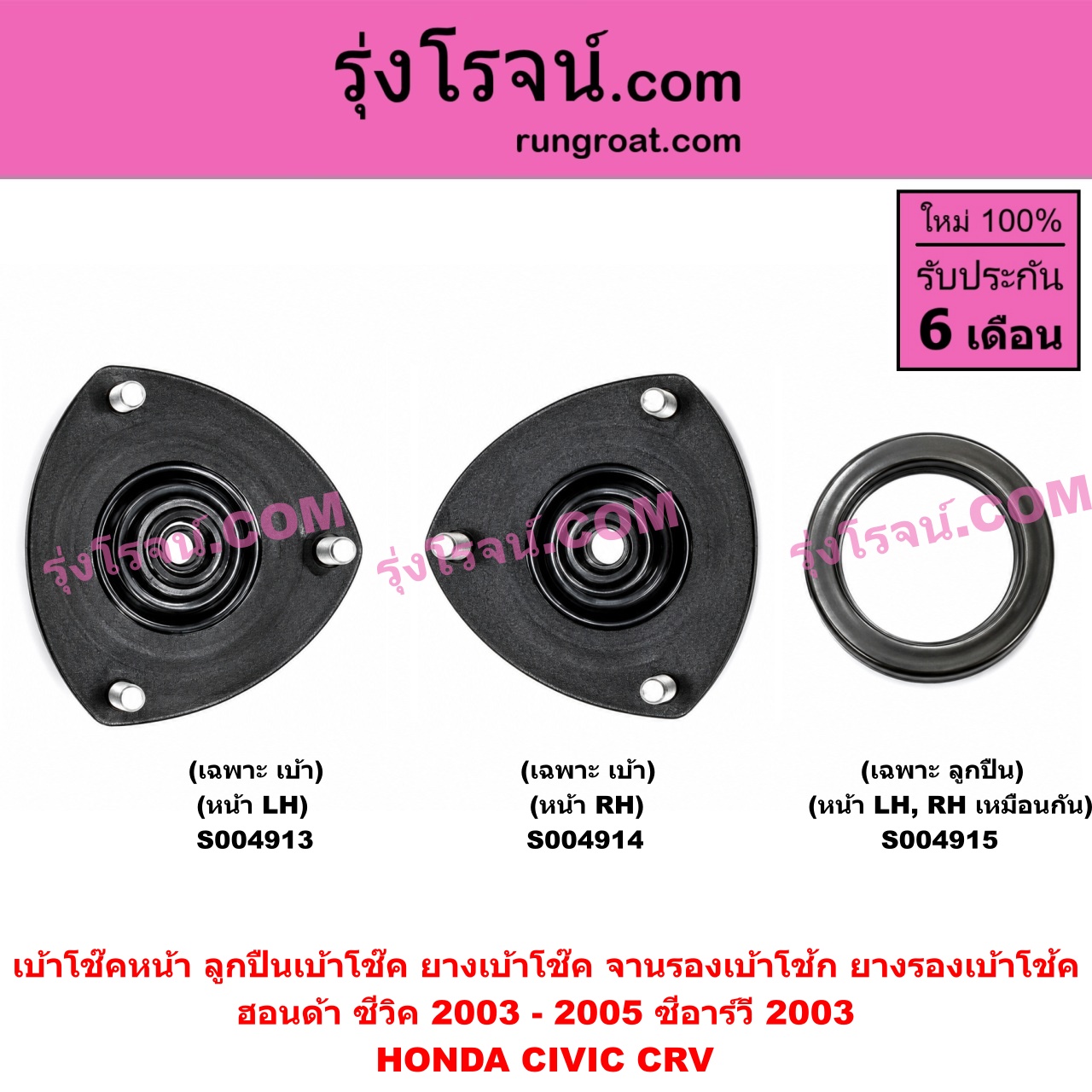 S004915 เบ้าโช๊คหน้า (ลูกปืนเบ้าโช๊ค, ยางเบ้าโช๊ค, จานรองเบ้าโช้ก, ยางรองเบ้าโช้ค) HONDA (ฮอนด้า) / CIVIC (ซีวิค 2001 - 2005) (ไดเมนชั่น) (ES) , CRV (ซีอาร์วี 2002 - 2007) (G2 ไฟท้ายยาว) โฉมปี 2003 - 2005 (เฉพาะ ลูกปืน) (หน้า LH, RH เหมือนกัน)
