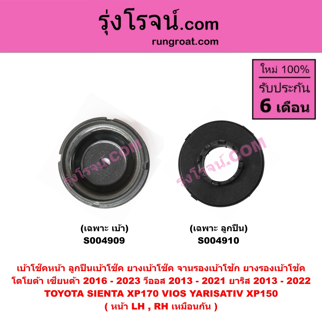S004909 เบ้าโช๊คหน้า ( ลูกปืนเบ้าโช๊ค ยางเบ้าโช๊ค จานรองเบ้าโช้ก ยางรองเบ้าโช้ค ) TOYOTA โตโยต้า SIENTA เซียนต้า 2016 - 2023 XP170 , VIOS วีออส 2013 - 2021 รุ่น 3 , YARIS ยาริส 2013 - 2022 ATIV, รุ่น 2 XP150 ( เฉพาะ เบ้า ) ( หน้า LH, RH เหมือนกัน )