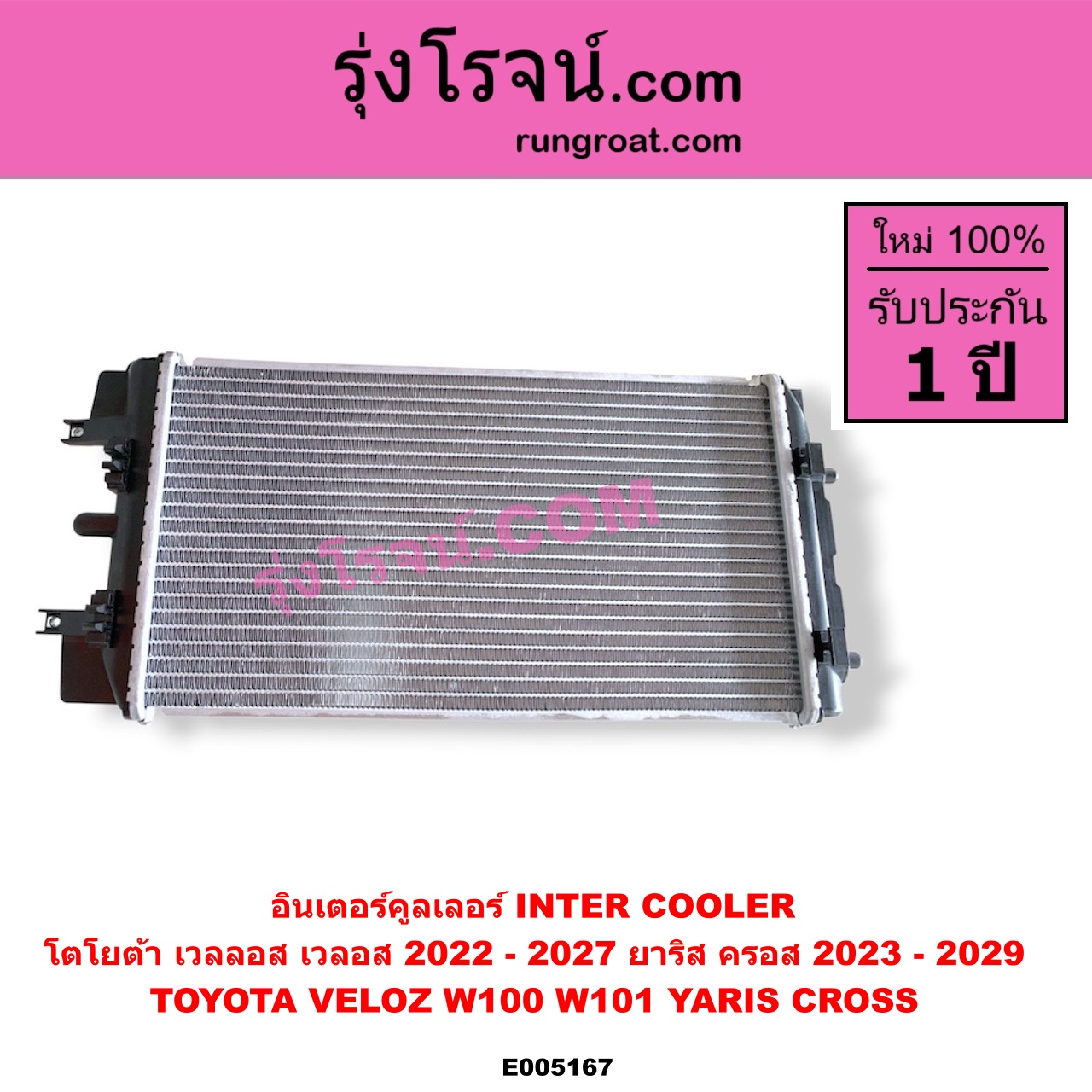 E005167 อินเตอร์คูลเลอร์ (INTER COOLER) TOYOTA (โตโยต้า) / VELOZ (เวลลอส, เวลอส) (2022 - 2027) (W100, W101) , YARIS CROSS (ยาริส ครอส) (2023 - 2029)