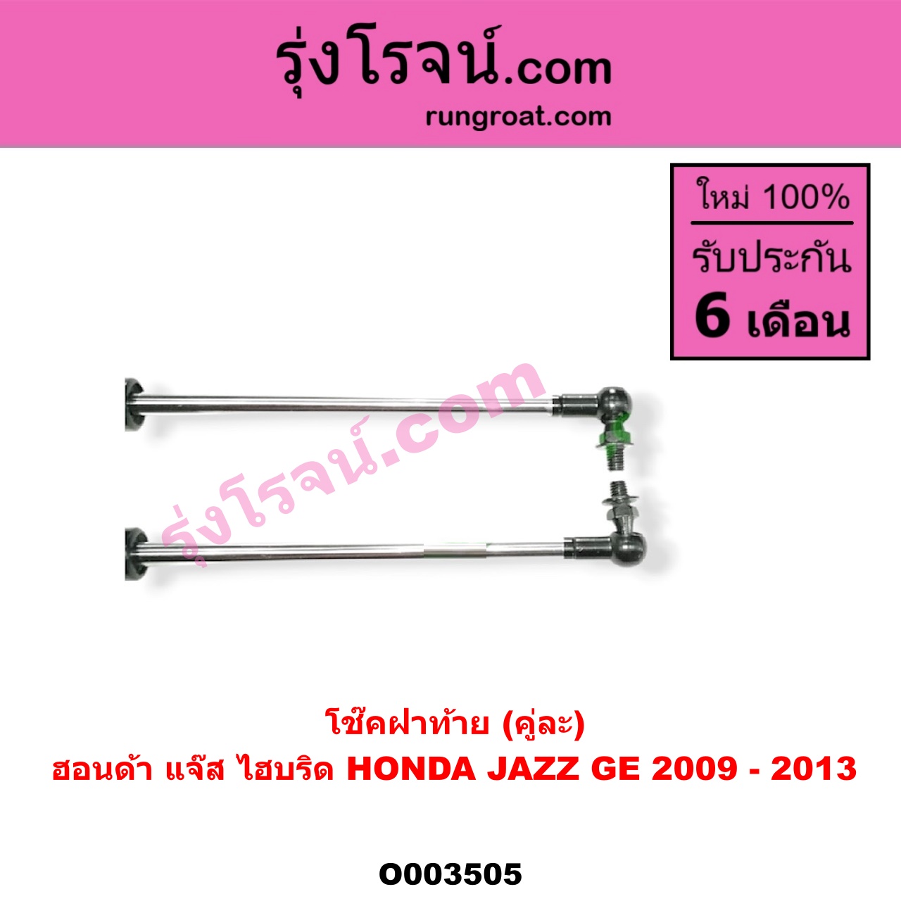 O003505 โช๊คฝาท้าย (คู่ละ) HONDA (ฮอนด้า) / JAZZ (แจ๊ส 09/12/12 ไฮบริด) (GE) (คู่ละ)