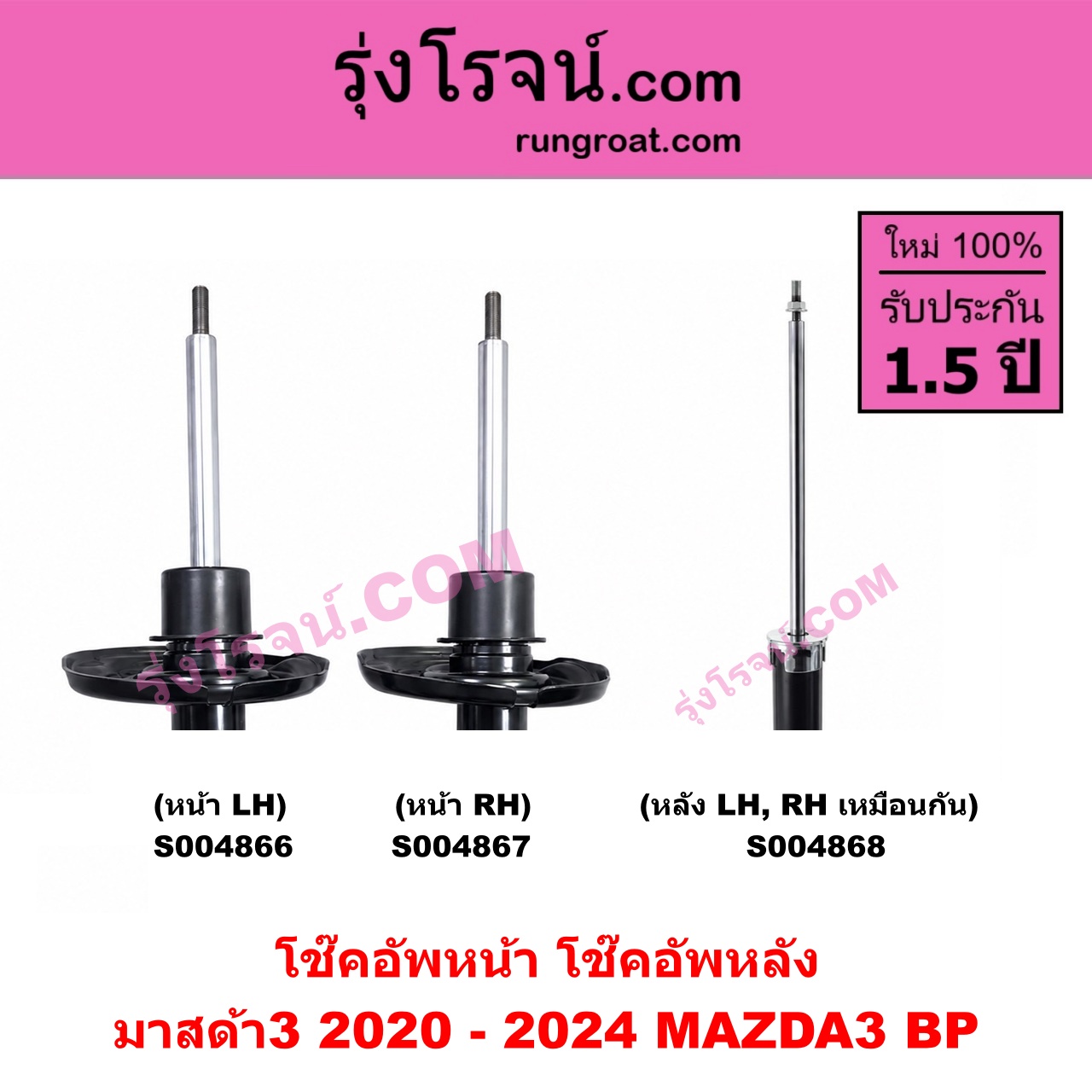 S004867 โช๊คอัพหน้า MAZDA มาสด้า MAZDA 3 มาสด้า 3 2020-2024 BP รุ่น 4 หน้า RH