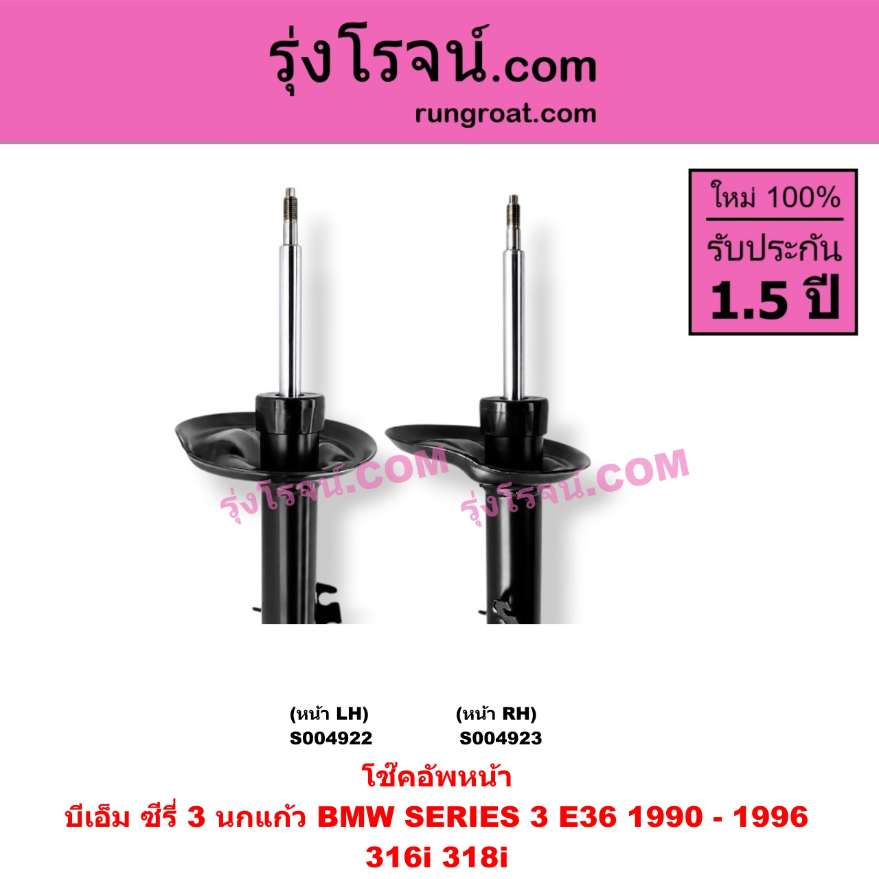 S004922 โช๊คอัพหน้า BMW (บีเอ็ม) / SERIES 3 (ซีรี่ 3 E36 นกแก้ว) (1990 - 1996) หน้า LH