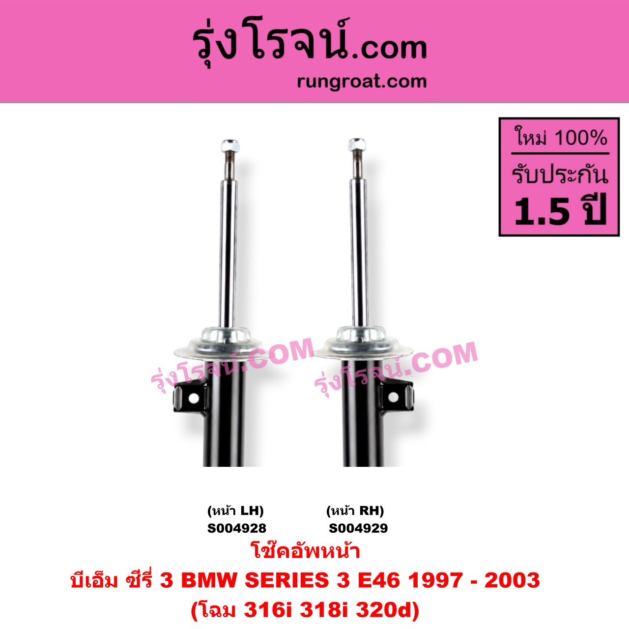 S004928 โช๊คอัพหน้า BMW (บีเอ็ม) / SERIES 3 (ซีรี่ 3 E46) (1997 - 2003) โฉม 316i 318i 320d (หน้า LH)