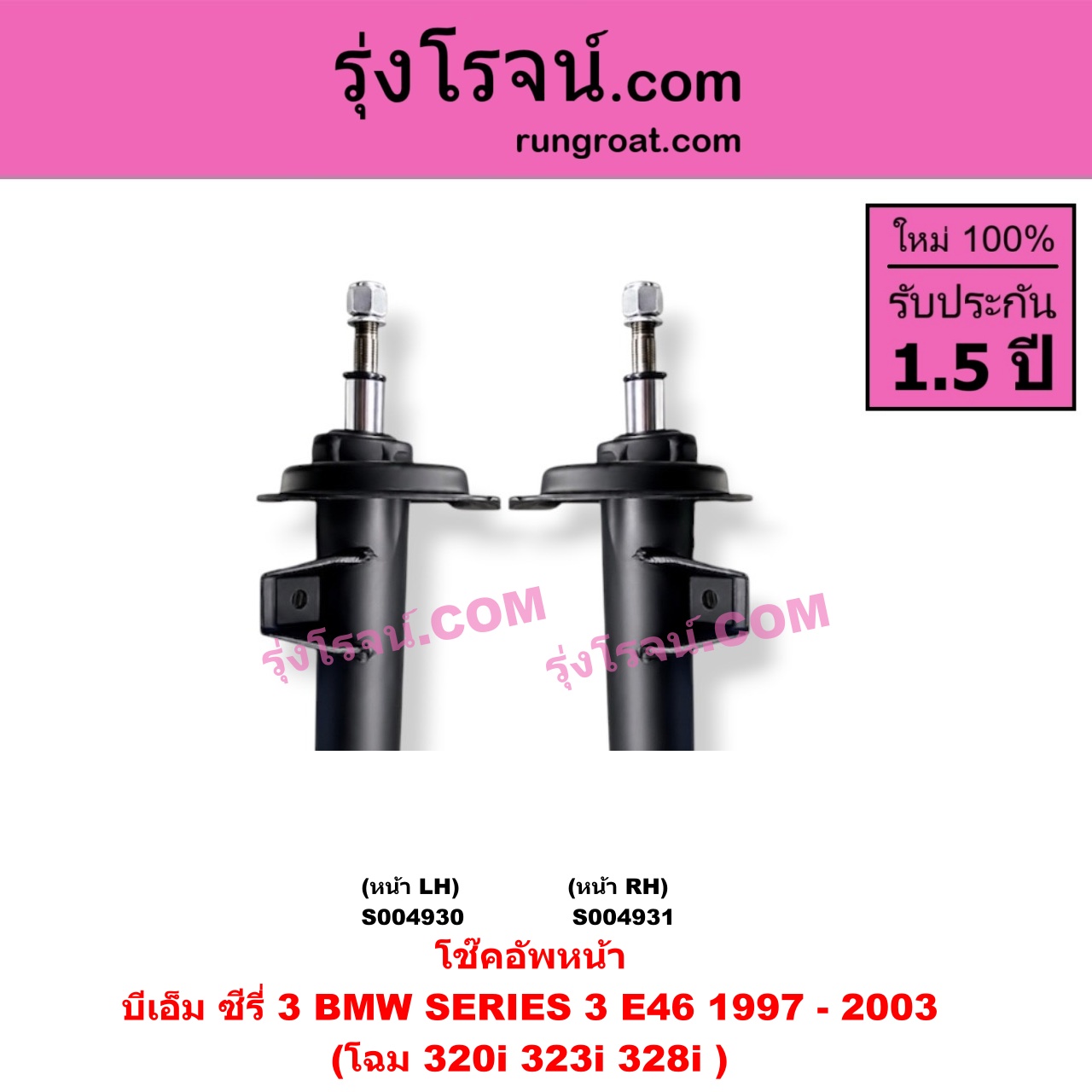 S004930 โช๊คอัพหน้า BMW (บีเอ็ม) / SERIES 3 (ซีรี่ 3 E46) (1997 - 2003) โฉม 320i 323i 328i (หน้า LH)