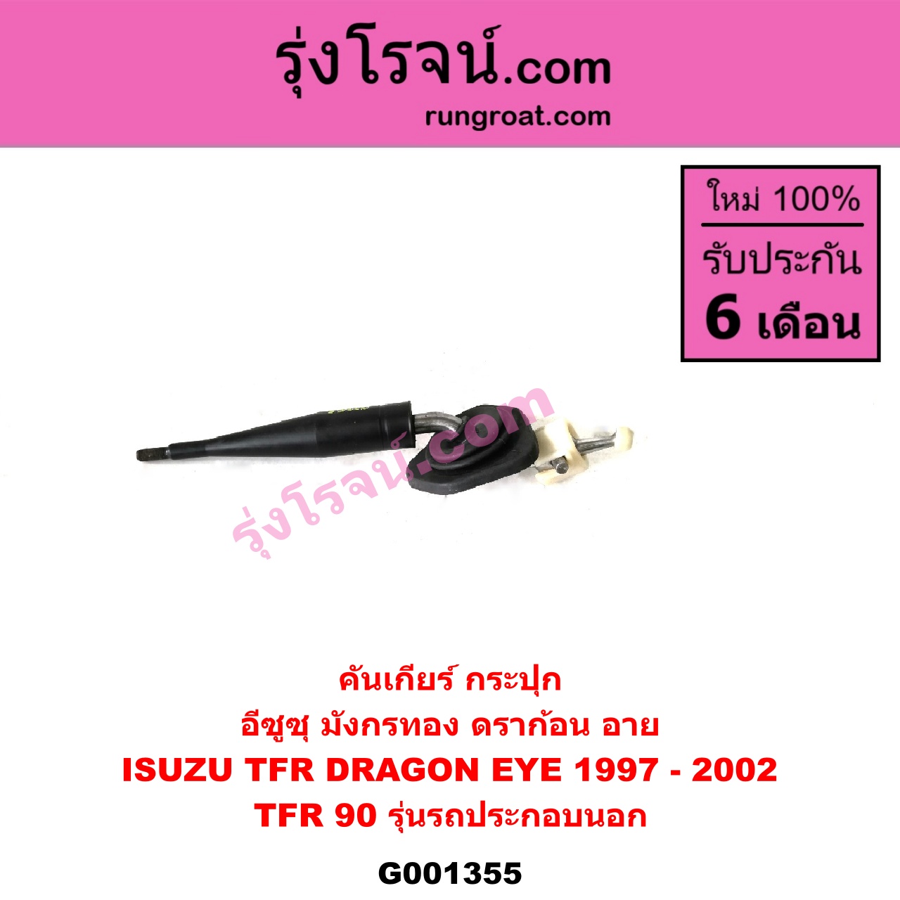 G001355 คันเกียร์ (กระปุก) ISUZU (อีซูซุ) / DRAGON EYE (ดราก้อน อาย) (TFR 97/99) , ISUZU (อีซูซุ) / TFR (มังกรทอง 90/95) TFR 90 (รุ่นรถ ประกอบนอก รถน้อยมาก)