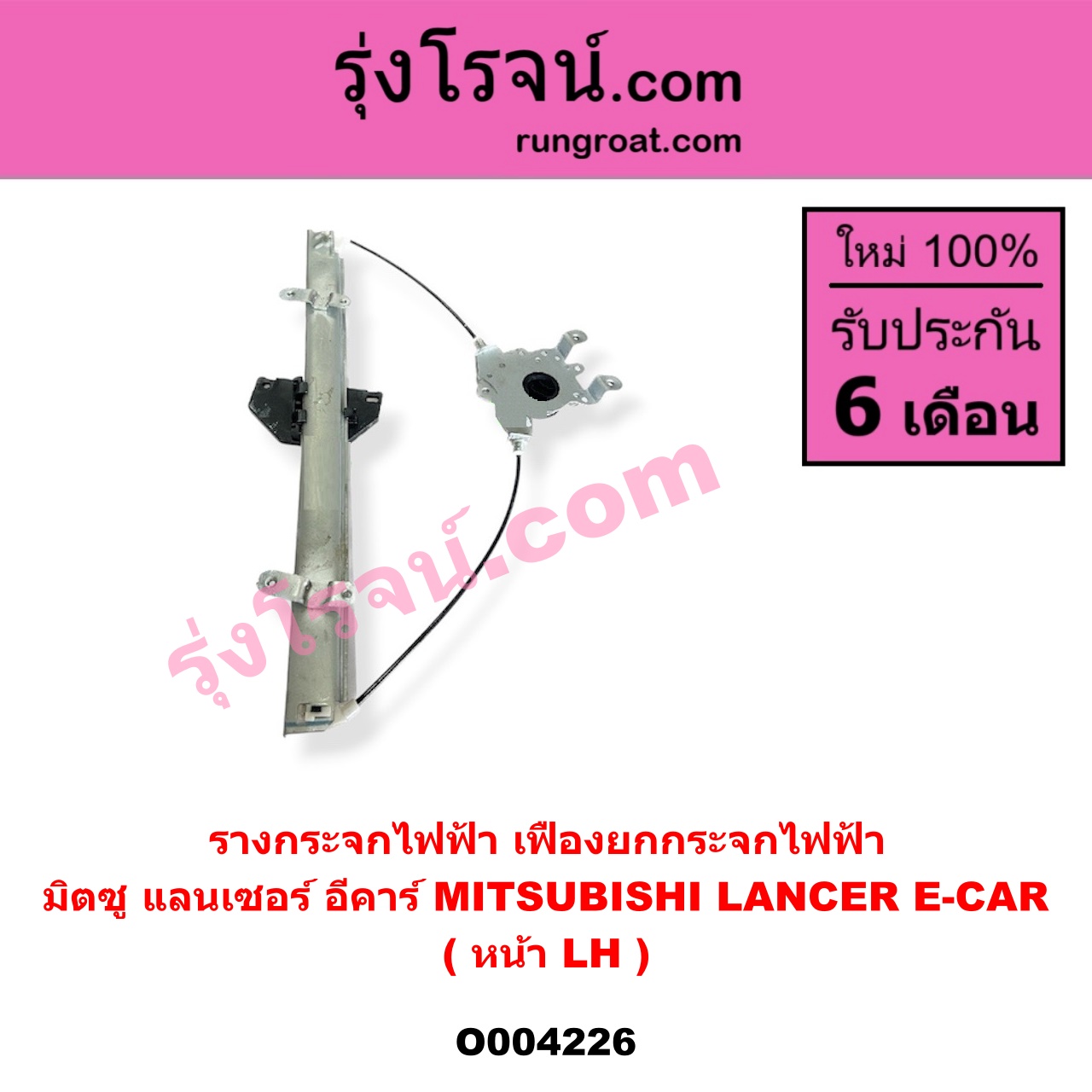 O004226 รางกระจกไฟฟ้า (เฟืองยกกระจกไฟฟ้า) MITSUBISHI (มิตซู) LANCER E-CAR (แลนเซอร์ อีคาร์ 92/94) หน้า LH