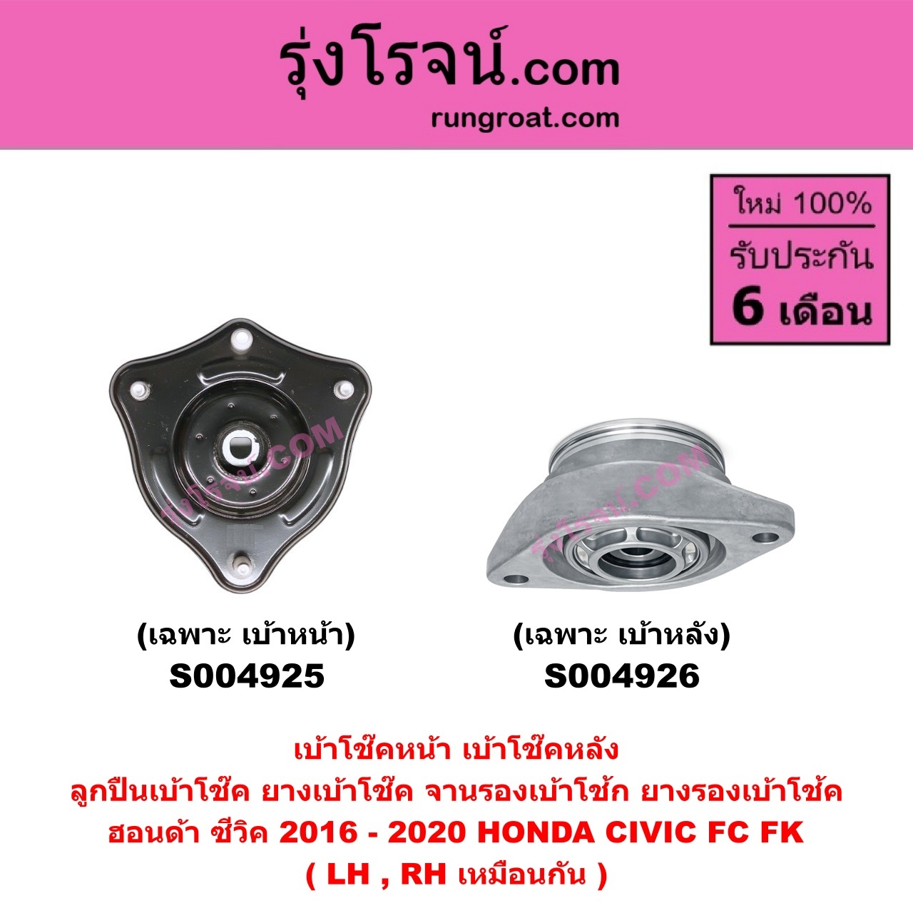 S004926 เบ้าโช๊คหลัง ( ลูกปืนเบ้าโช๊ค ยางเบ้าโช๊ค จานรองเบ้าโช้ก ยางรองเบ้าโช้ค ) HONDA ฮอนด้า CIVIC ซีวิค 2016 - 2020 FC FK ( เฉพาะ เบ้า ) ( หลัง LH, RH เหมือนกัน )
