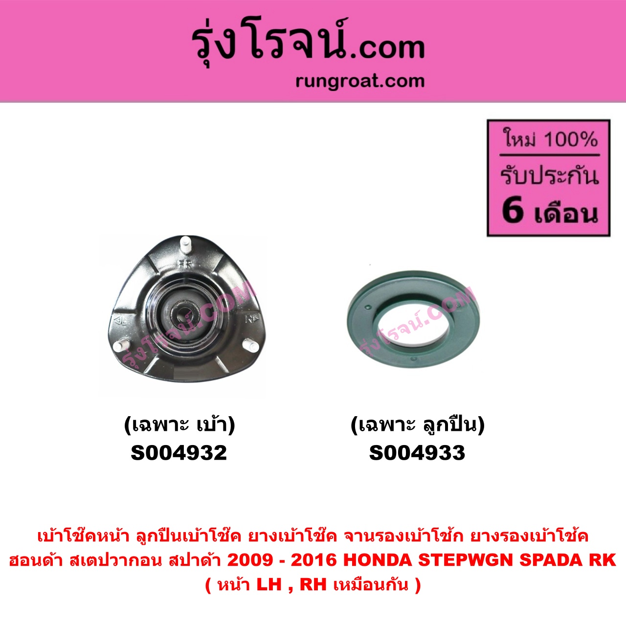 S004932 เบ้าโช๊คหน้า ( ลูกปืนเบ้าโช๊ค ยางเบ้าโช๊ค จานรองเบ้าโช้ก ยางรองเบ้าโช้ค ) HONDA ฮอนด้า STEPWGN SPADA สเตป วากอน สปาด้า RK 2009 - 2016 ( เฉพาะ เบ้า ) ( หน้า LH , RH เหมือนกัน )