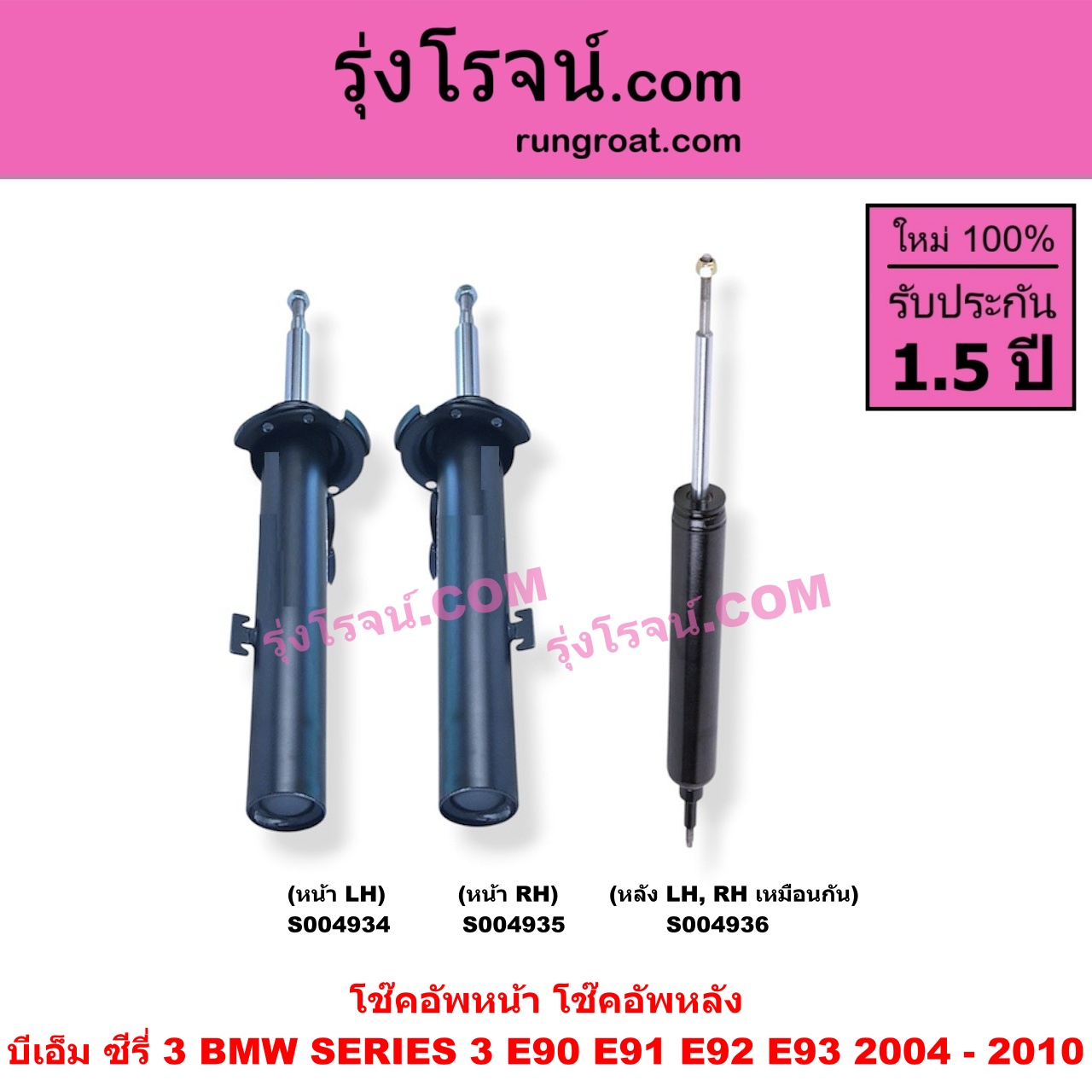 S004934 โช๊คอัพหน้า BMW (บีเอ็ม) / SERIES 3 (ซีรี่ 3 E90 E91 E92 E93) (2004 - 2010) หน้า LH