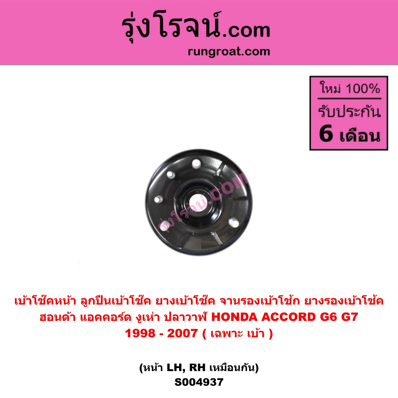 S004937 เบ้าโช๊คหน้า ( ลูกปืนเบ้าโช๊ค ยางเบ้าโช๊ค จานรองเบ้าโช้ก ยางรองเบ้าโช้ค ) HONDA ฮอนด้า ACCORD แอคคอร์ด 1998 - 2003 งูเห่า G6 , ACCORD แอคคอร์ด 2004 - 2007 ปลาวาฬ G7 ( เฉพาะ เบ้า ) ( หน้า LH , RH เหมือนกัน )