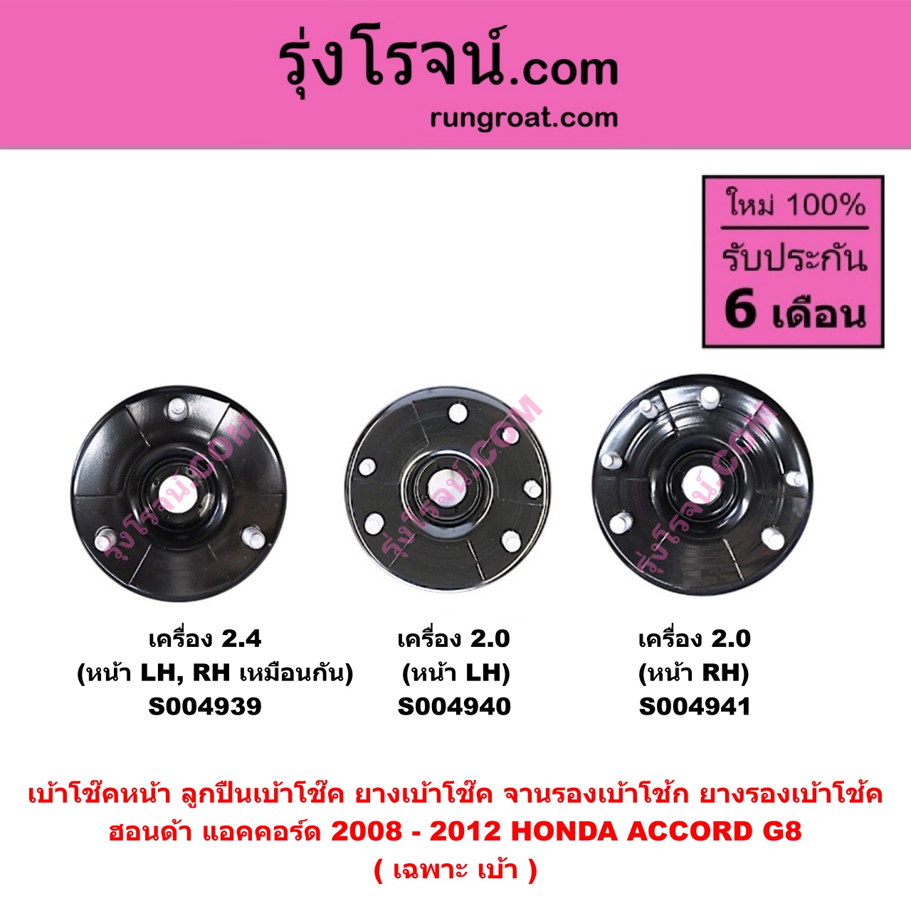 S004939 เบ้าโช๊คหน้า ( ลูกปืนเบ้าโช๊ค ยางเบ้าโช๊ค จานรองเบ้าโช้ก ยางรองเบ้าโช้ค ) HONDA ฮอนด้า ACCORD แอคคอร์ด 2008 - 2012 G8 เครื่อง 2.4 ( เฉพาะ เบ้า ) ( หน้า LH , RH เหมือนกัน )