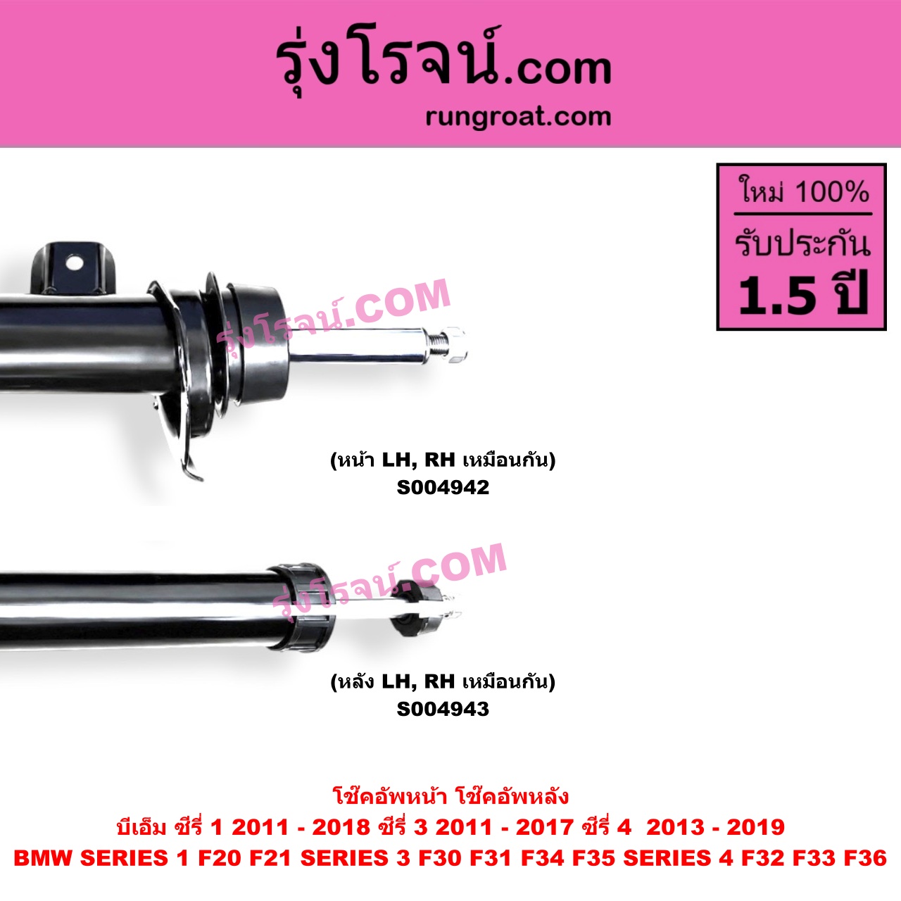 S004943 โช๊คอัพหลัง BMW (บีเอ็ม) / SERIES 1 (ซีรี่ 1 F20 F21) (2011 - 2018) , SERIES 3 (ซีรี่ 3 F30 F31 F34 F35) (2011 - 2017) , SERIES 4 (ซีรี่ 4 F32 F33 F36) (2013 - 2019) (หลัง LH, RH เหมือนกัน)