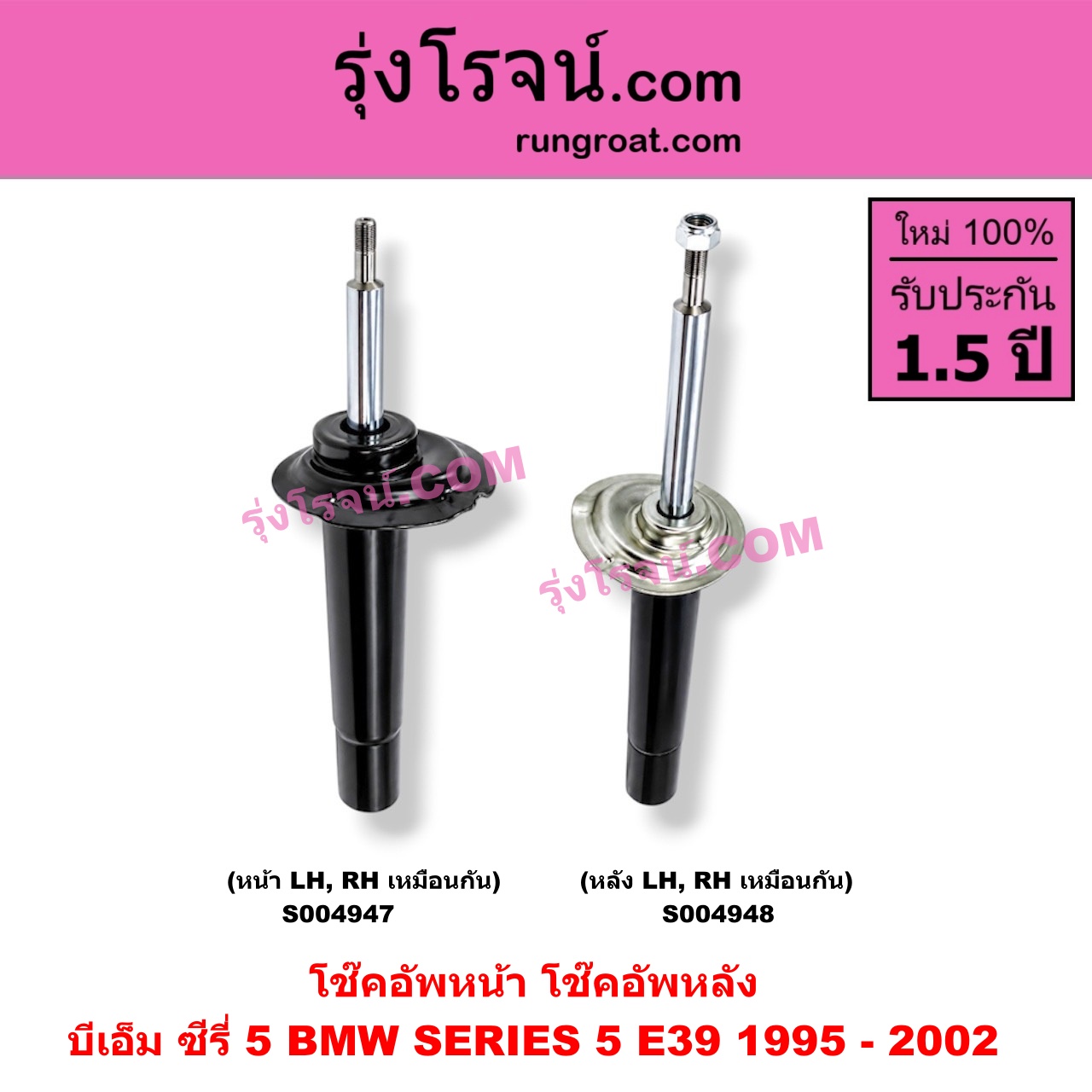 S004947 โช๊คอัพหน้า BMW (บีเอ็ม) / SERIES 5 (ซีรี่ 5 E39) (1995 - 2002) (หน้า LH, RH เหมือนกัน)