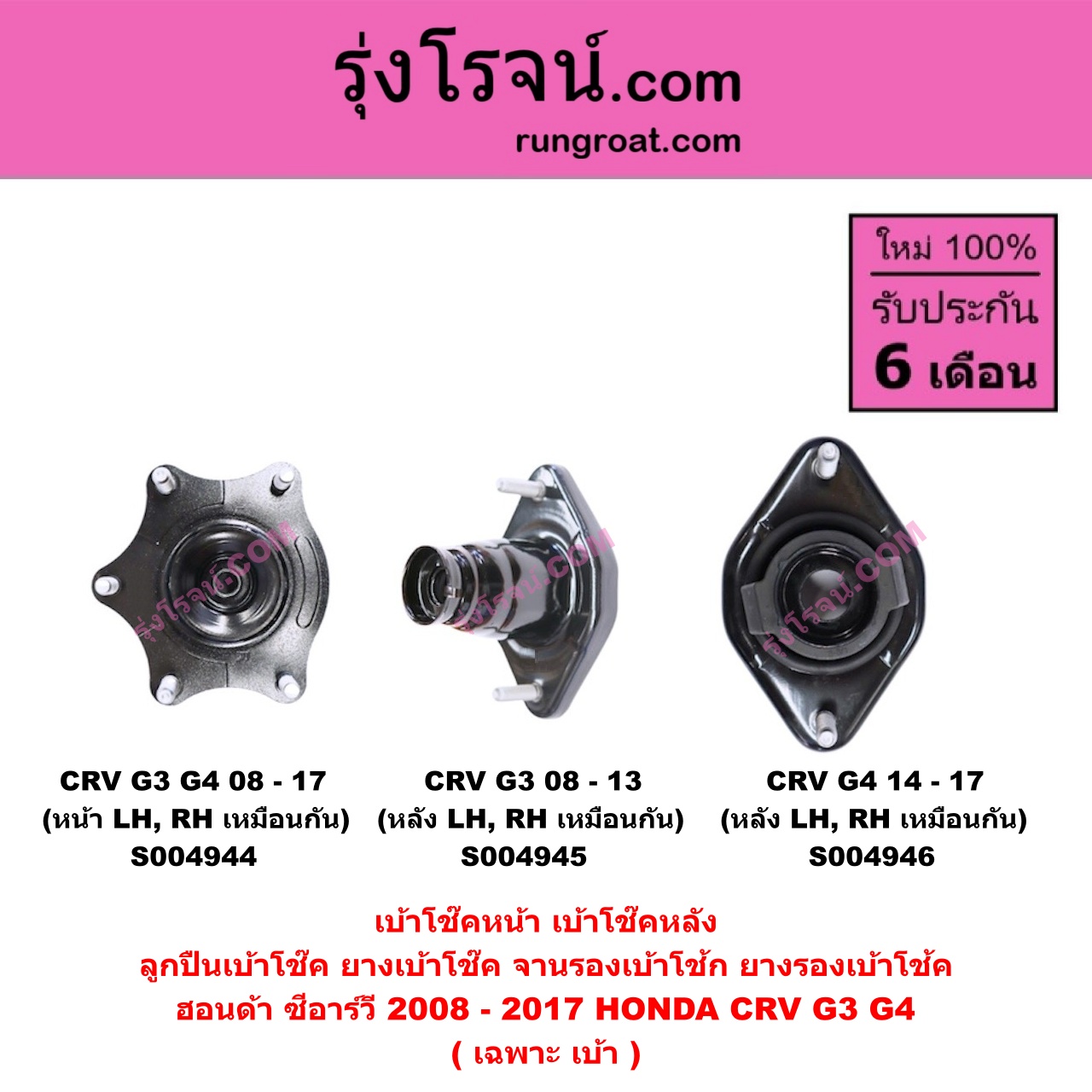 S004946 เบ้าโช๊คหลัง ( ลูกปืนเบ้าโช๊ค , ยางเบ้าโช๊ค , จานรองเบ้าโช้ก , ยางรองเบ้าโช้ค ) HONDA ฮอนด้า CRV ซีอาร์วี 2014 - 2017 G4 ( เฉพาะ เบ้า ) ( หลัง LH , RH เหมือนกัน )