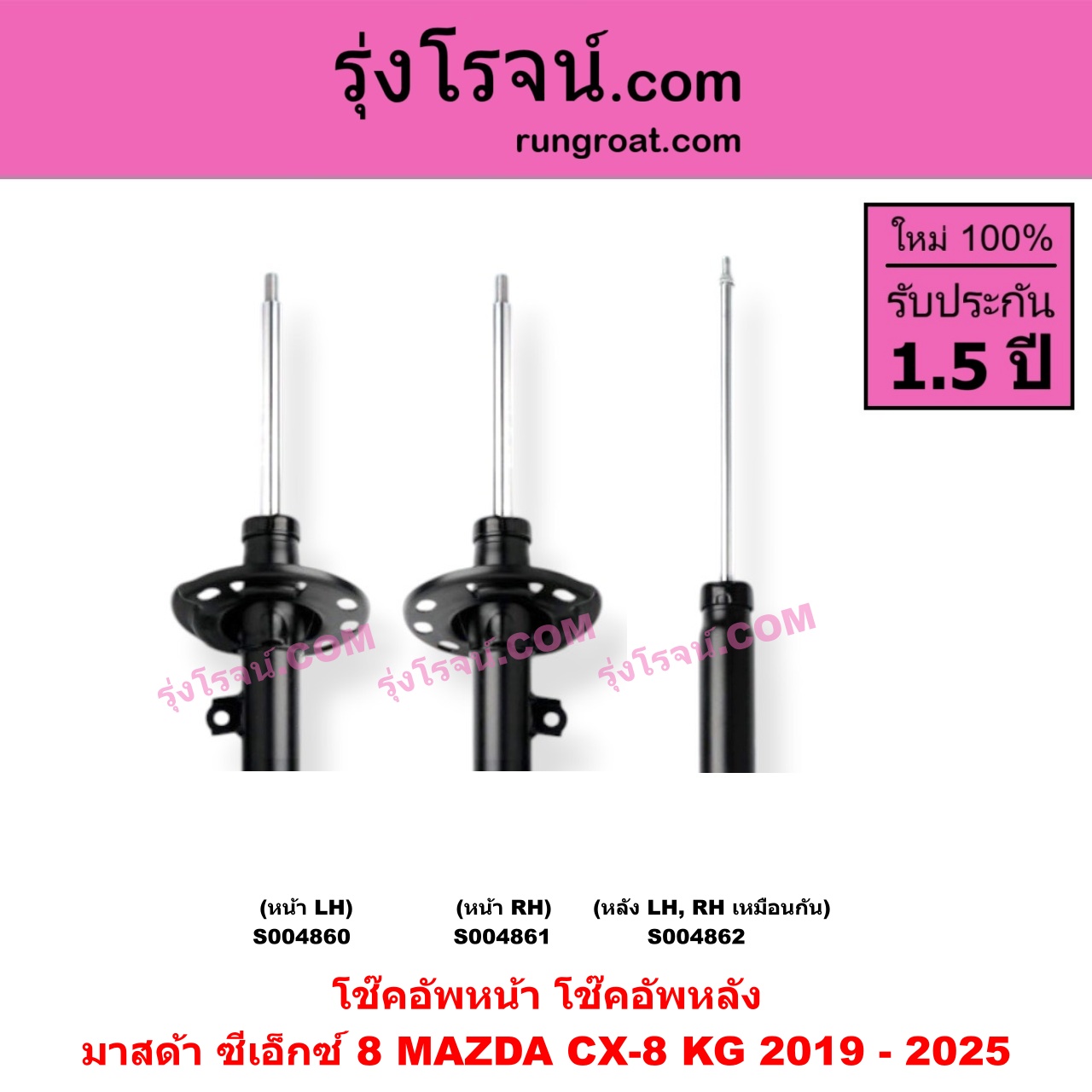 S004860 โช๊คอัพหน้า MAZDA (มาสด้า) / CX-8 (ซีเอ็กซ์ 8) (KG 2019 - 2025) หน้า LH