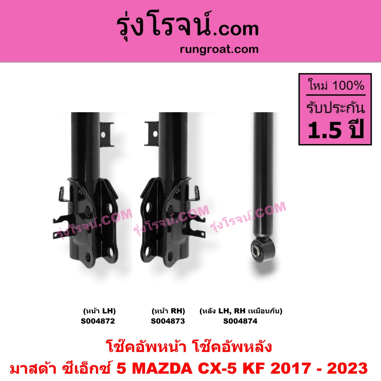 S004873 โช๊คอัพหน้า MAZDA (มาสด้า) / CX-5 (ซีเอ็กซ์ 5) (KF 2017 - 2023) หน้า RH