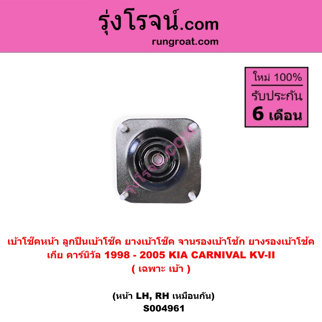 S004961 เบ้าโช๊คหน้า ( ลูกปืนเบ้าโช๊ค ยางเบ้าโช๊ค จานรองเบ้าโช้ก ยางรองเบ้าโช้ค ) KIA เกีย CARNIVAL คาร์นิวัล 1998 - 2005 KV-II ( เฉพาะ เบ้า ) ( หน้า LH, RH เหมือนกัน )