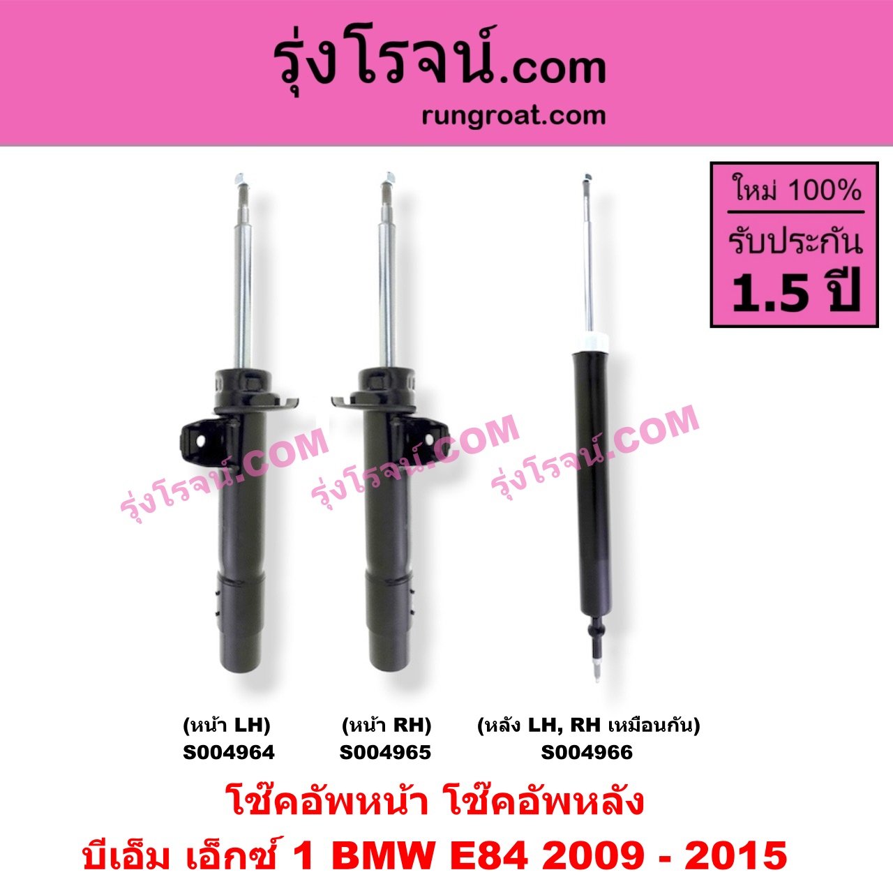 S004964 โช๊คอัพหน้า BMW บีเอ็ม X1 เอ็กซ์ 1 E84 2009 - 2015 หน้า LH